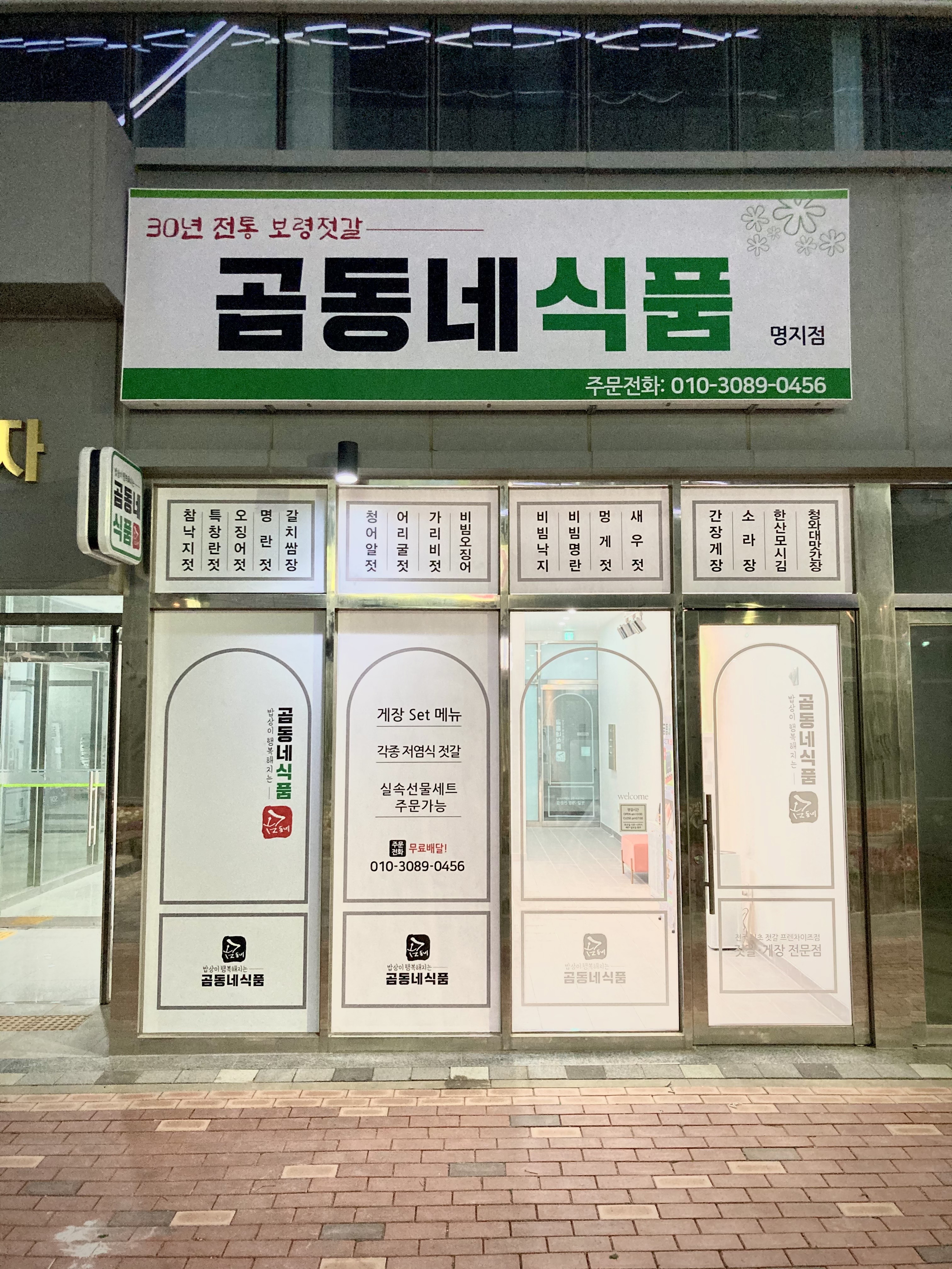 곰동네식품 명지점