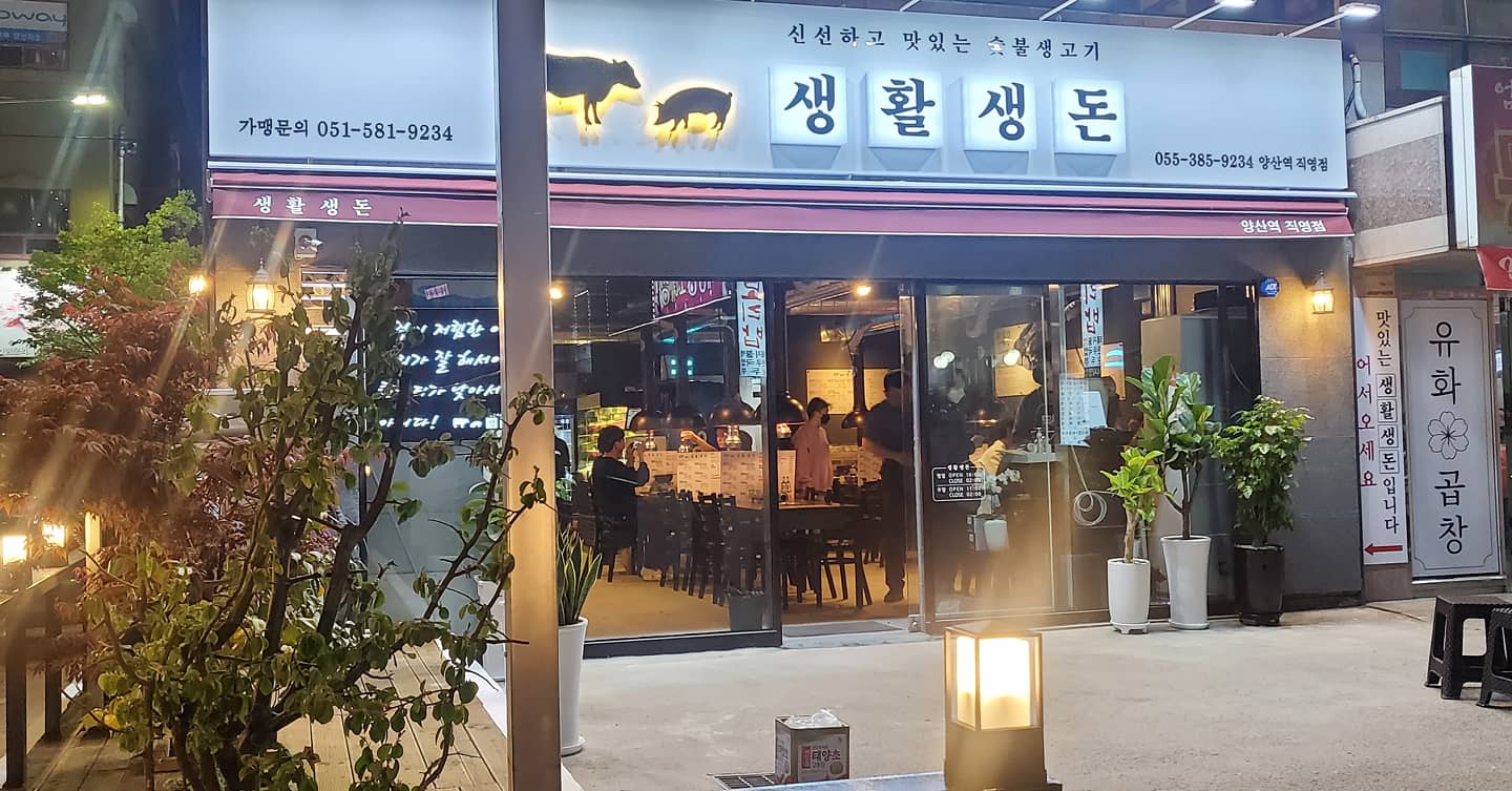 생활생돈 양산직영점