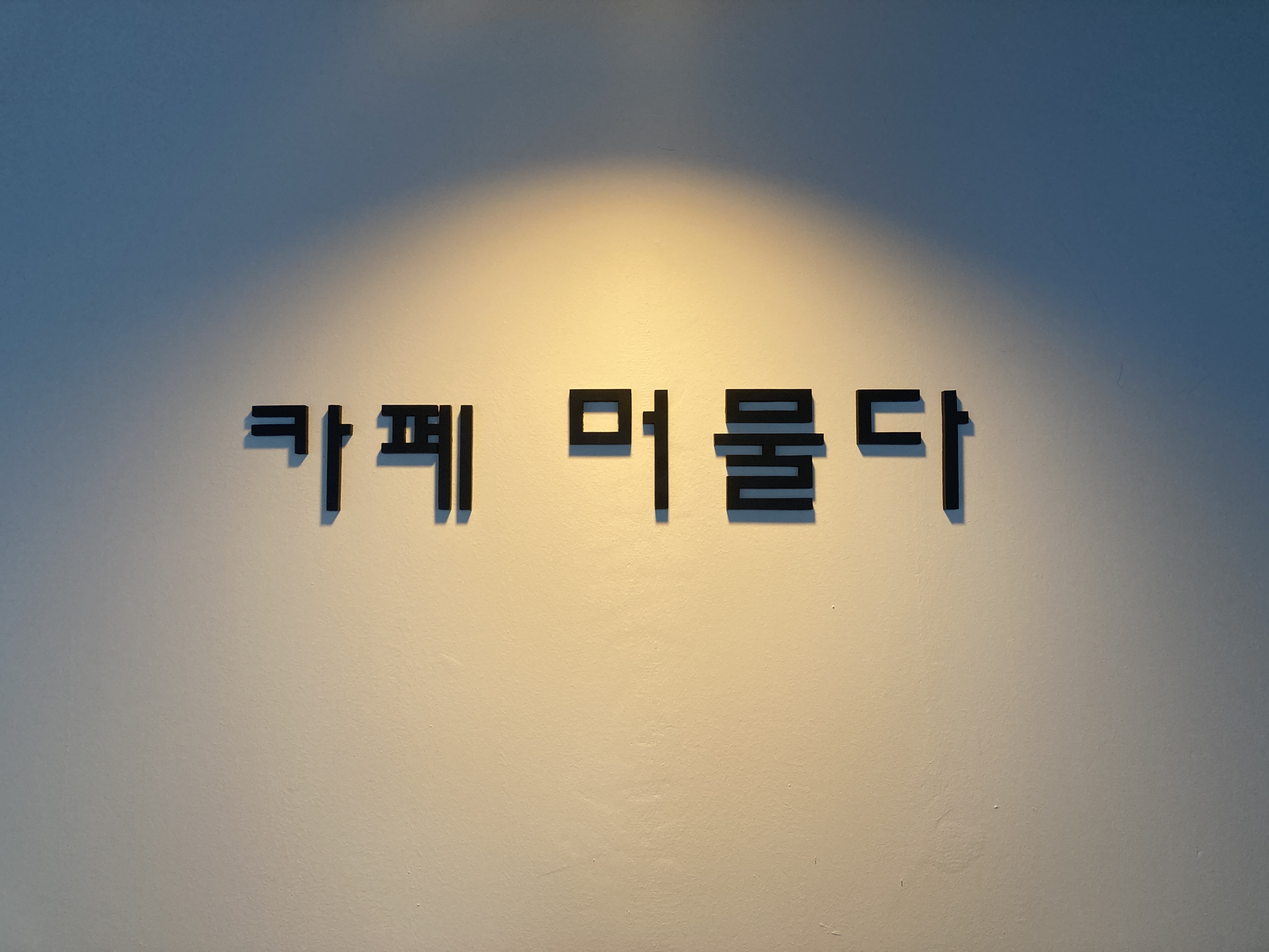 카페 머물다