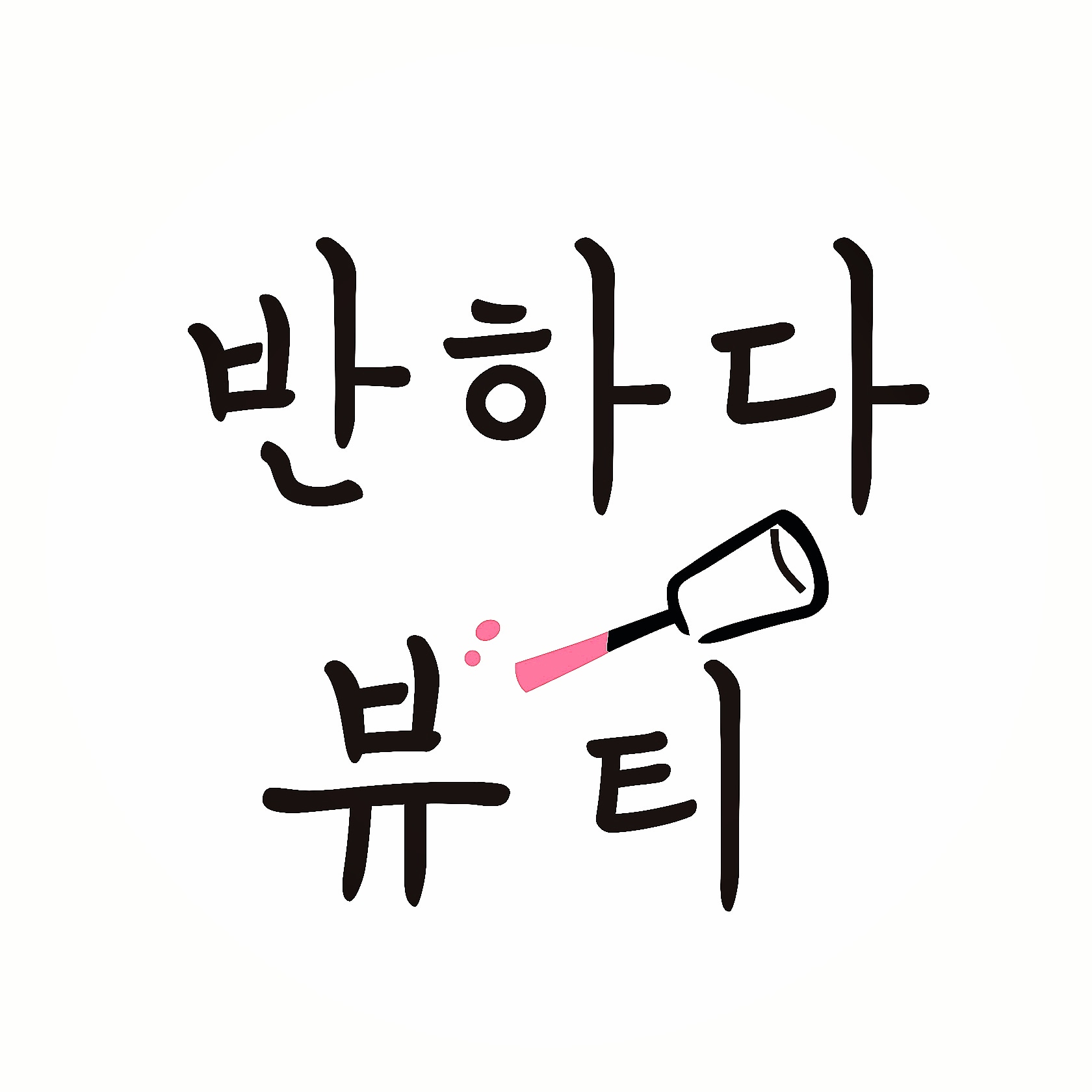 반하다뷰티&슈가링왁싱