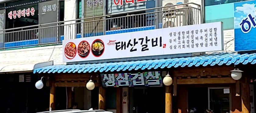 태산갈비