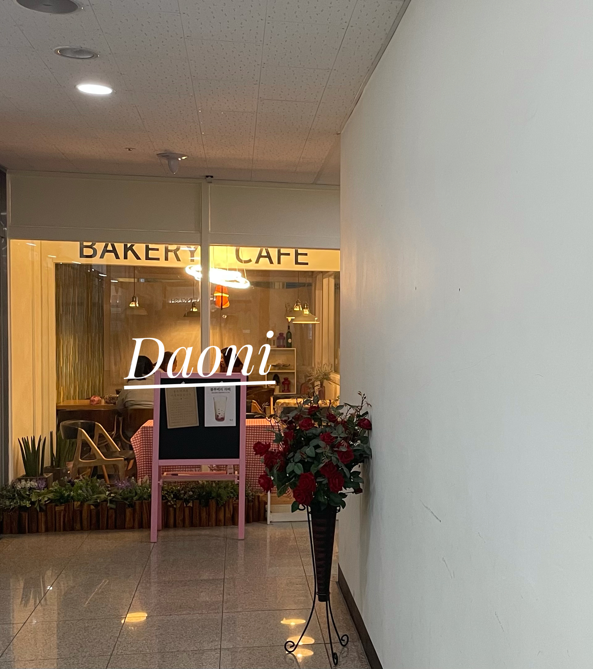 다오니베이커리카페