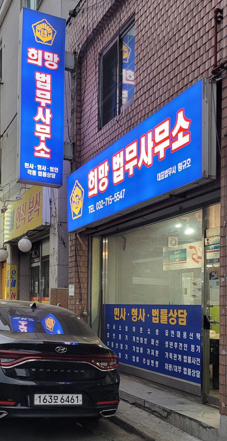 희망법무사사무소