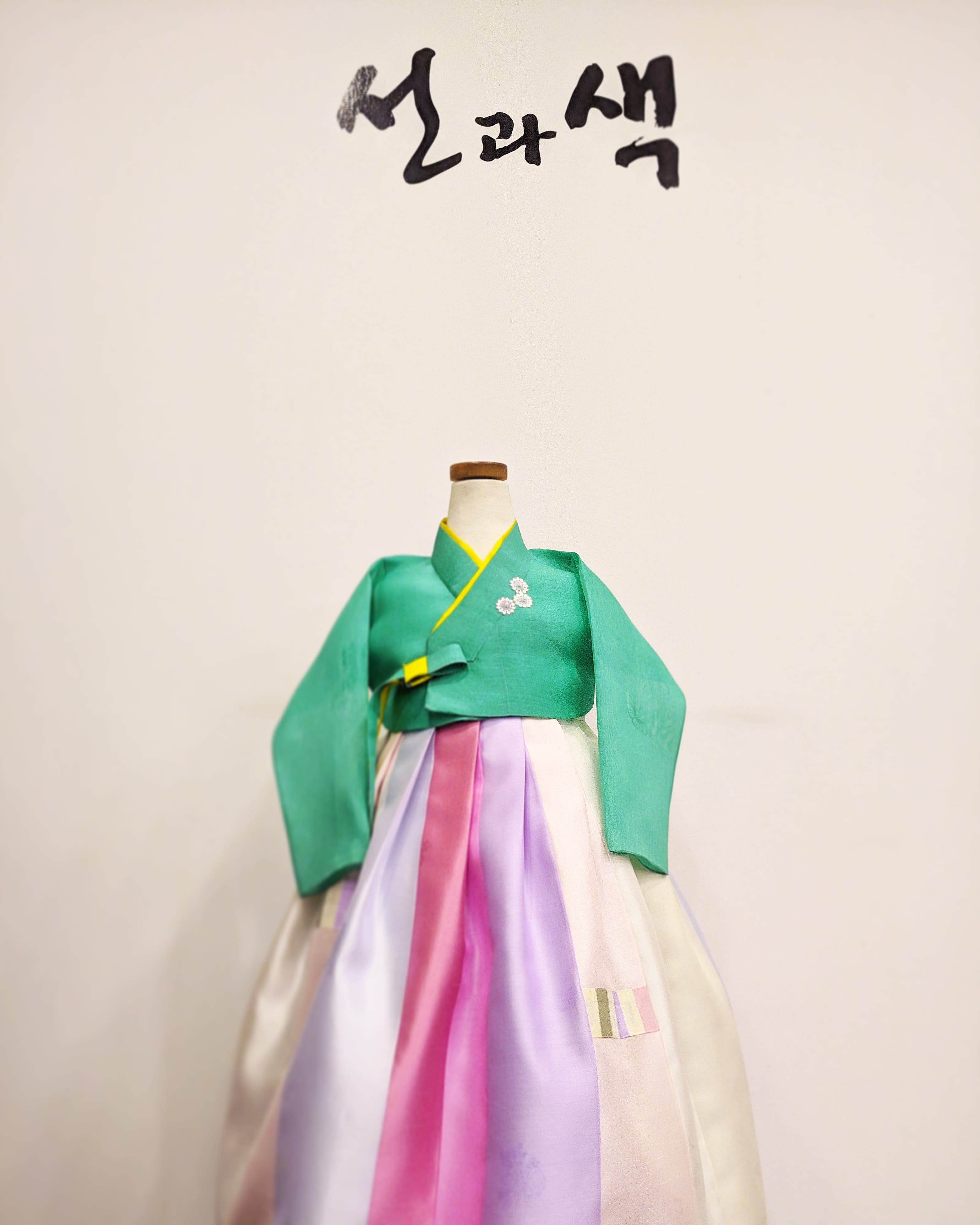 선과색 한복