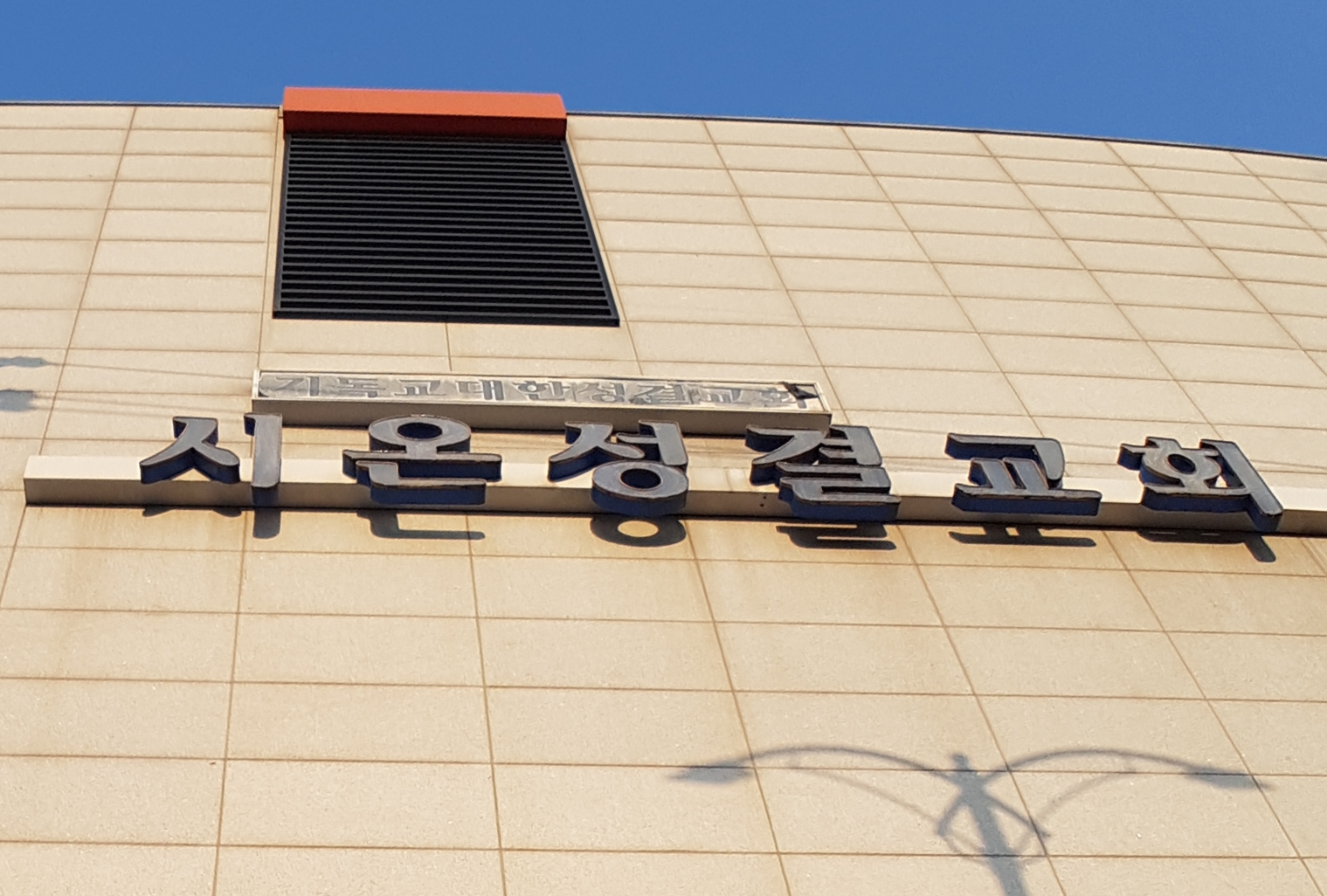 시온성결교회