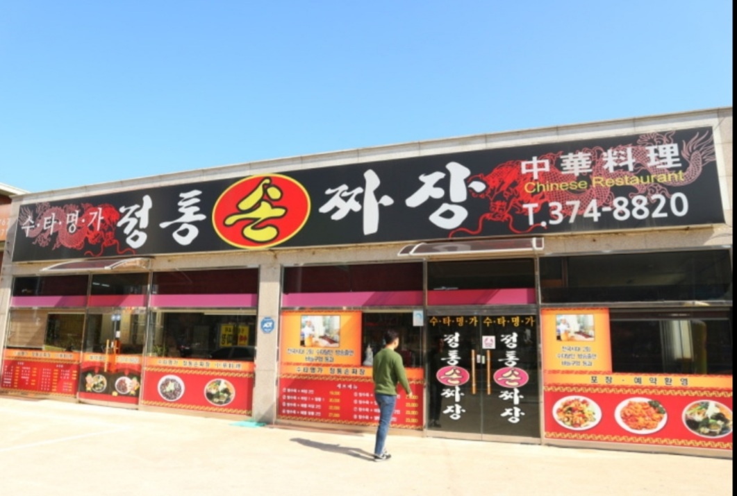 정통손짜장