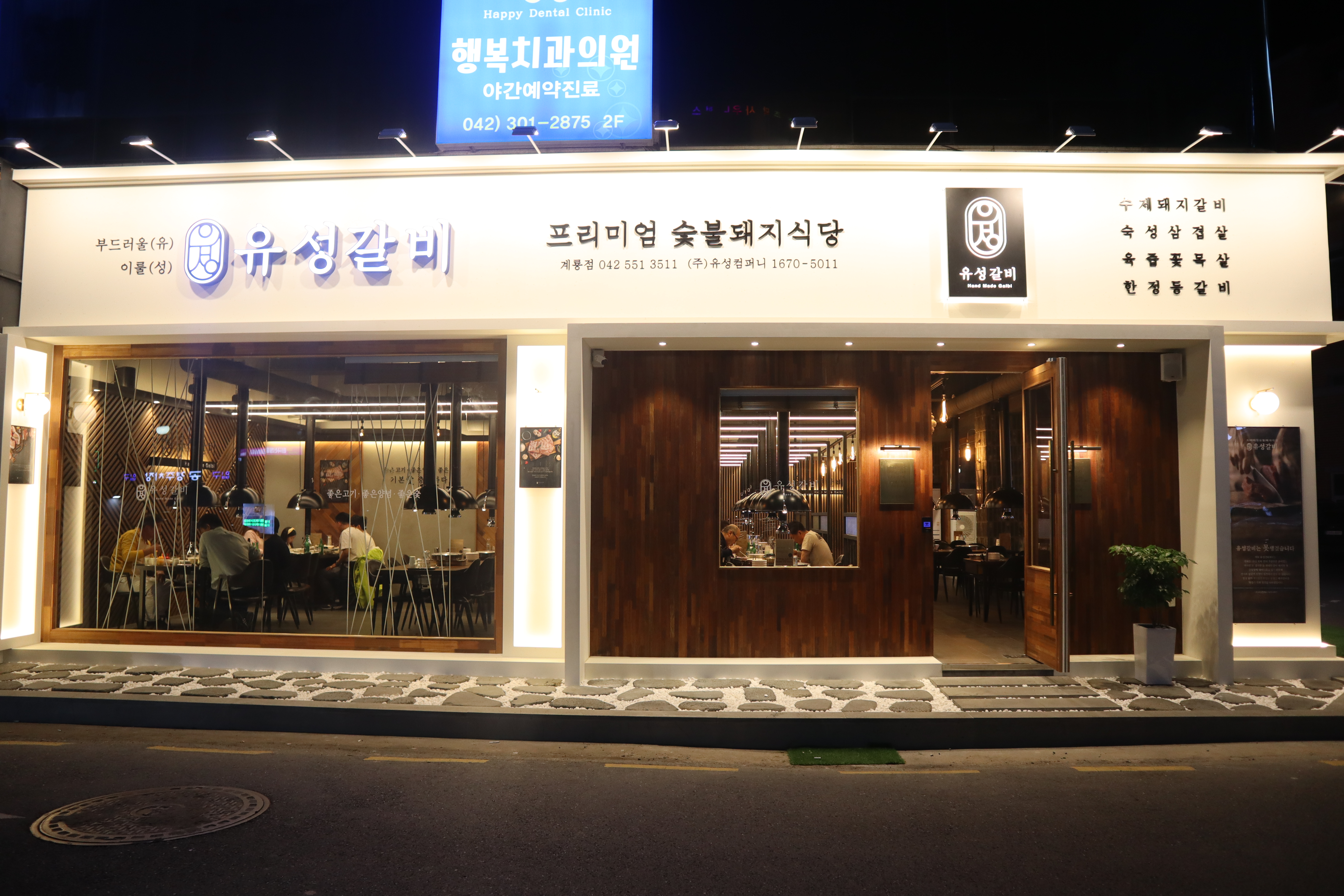 유성갈비 계룡점
