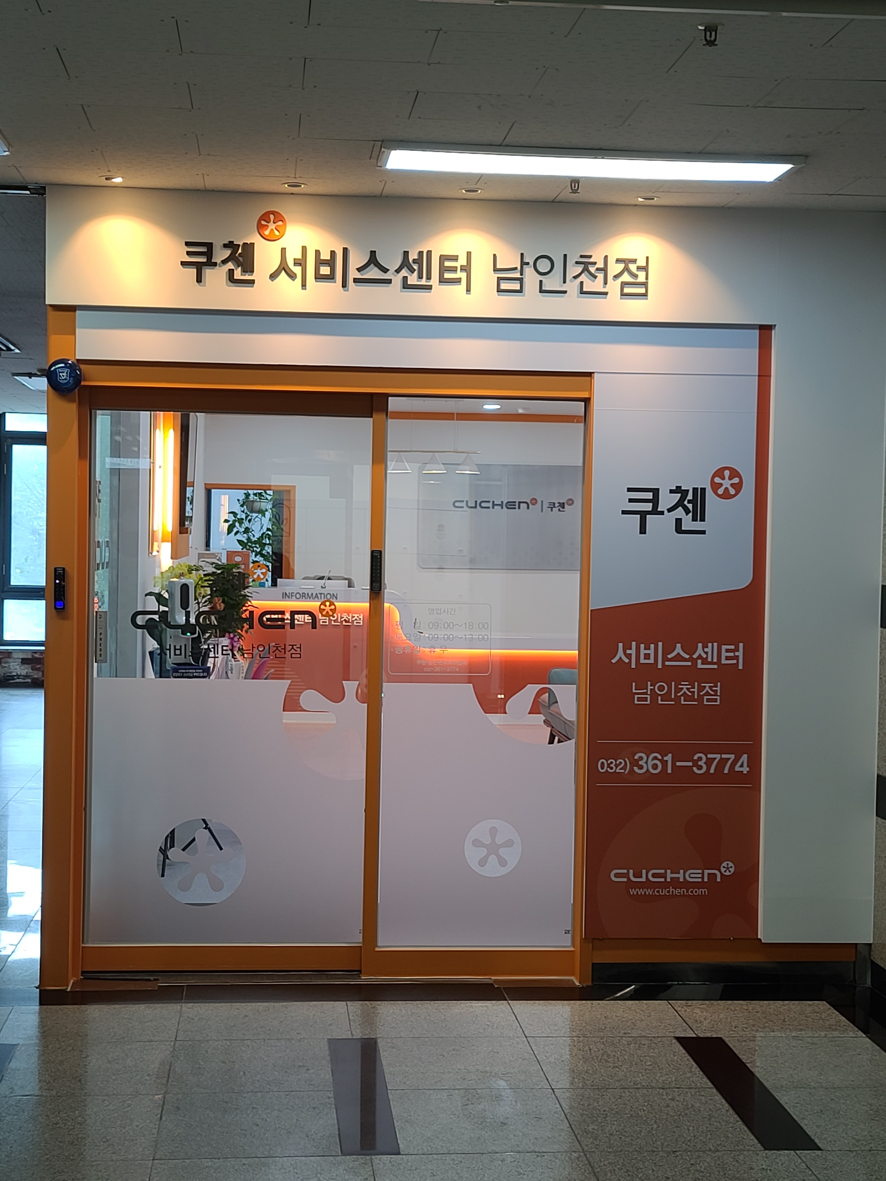 쿠첸서비스센터 남인천점
