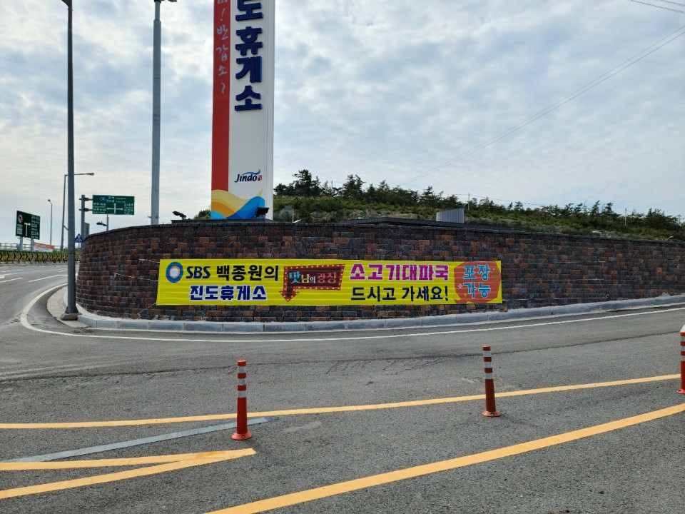 진도휴게소스낵바