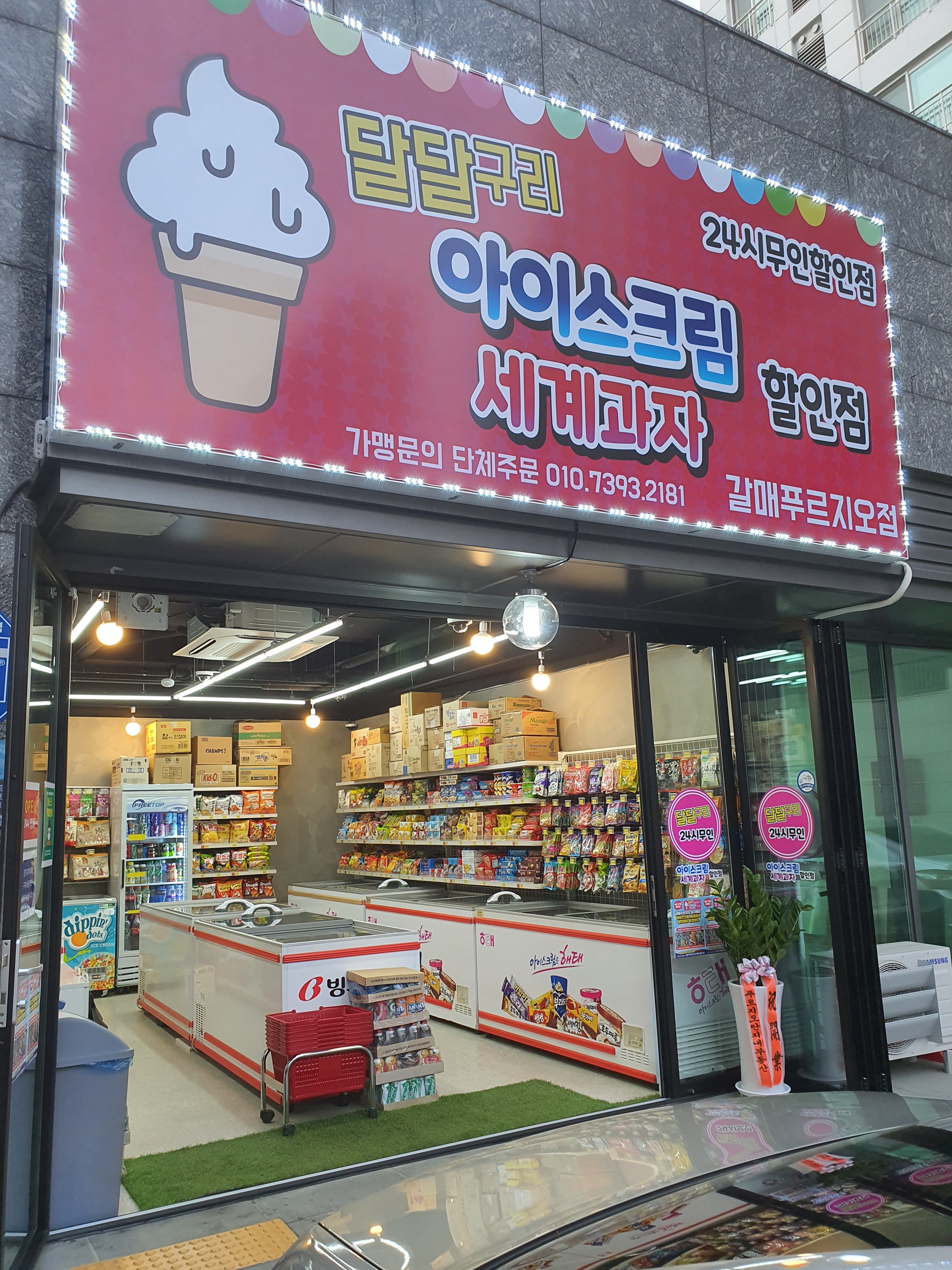 달달구리 아이스크림 세계과자할인점 갈매점