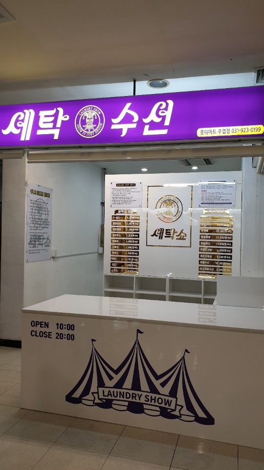 세탁쇼 롯데마트주엽점