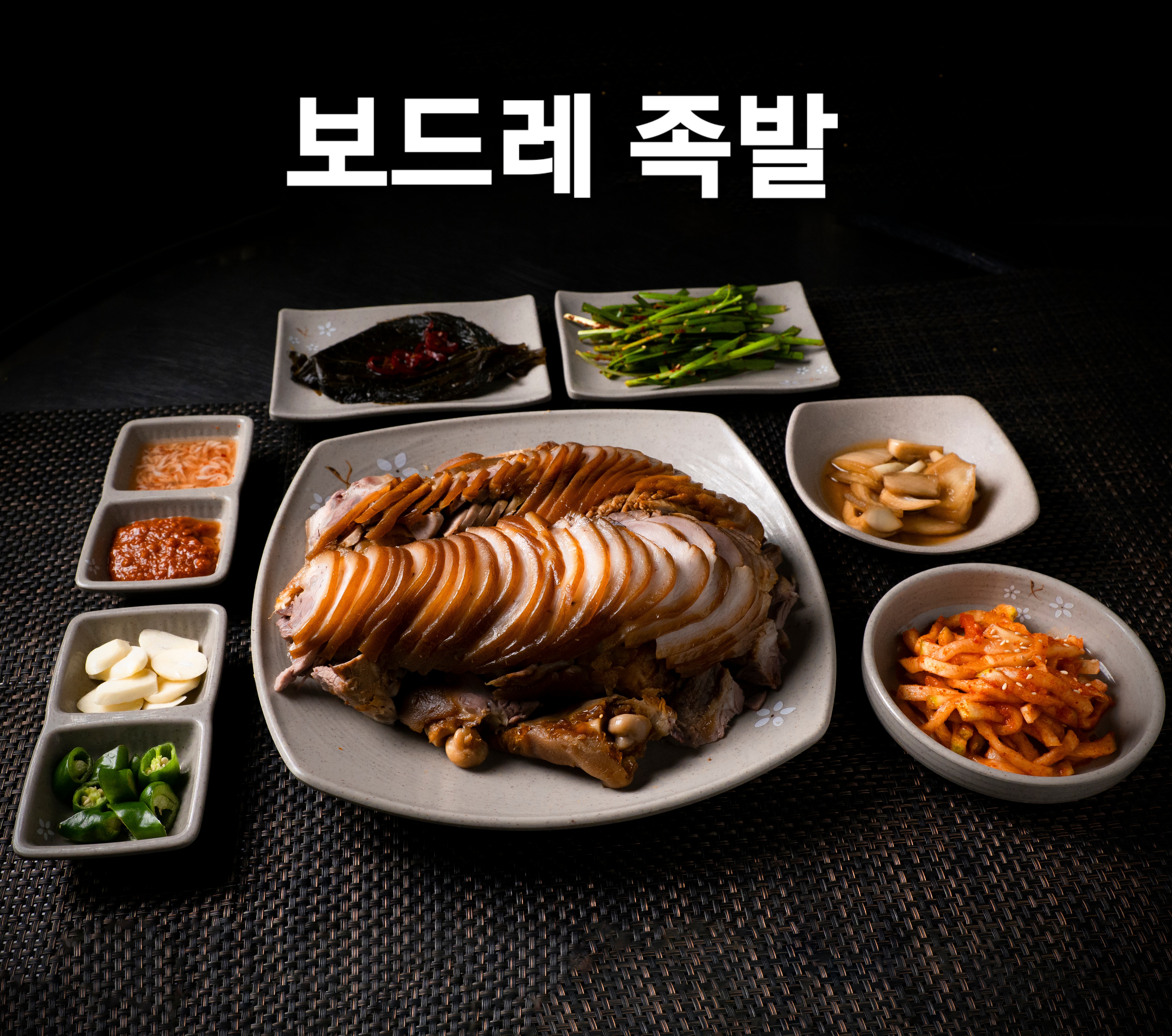 보드레족발 평택점