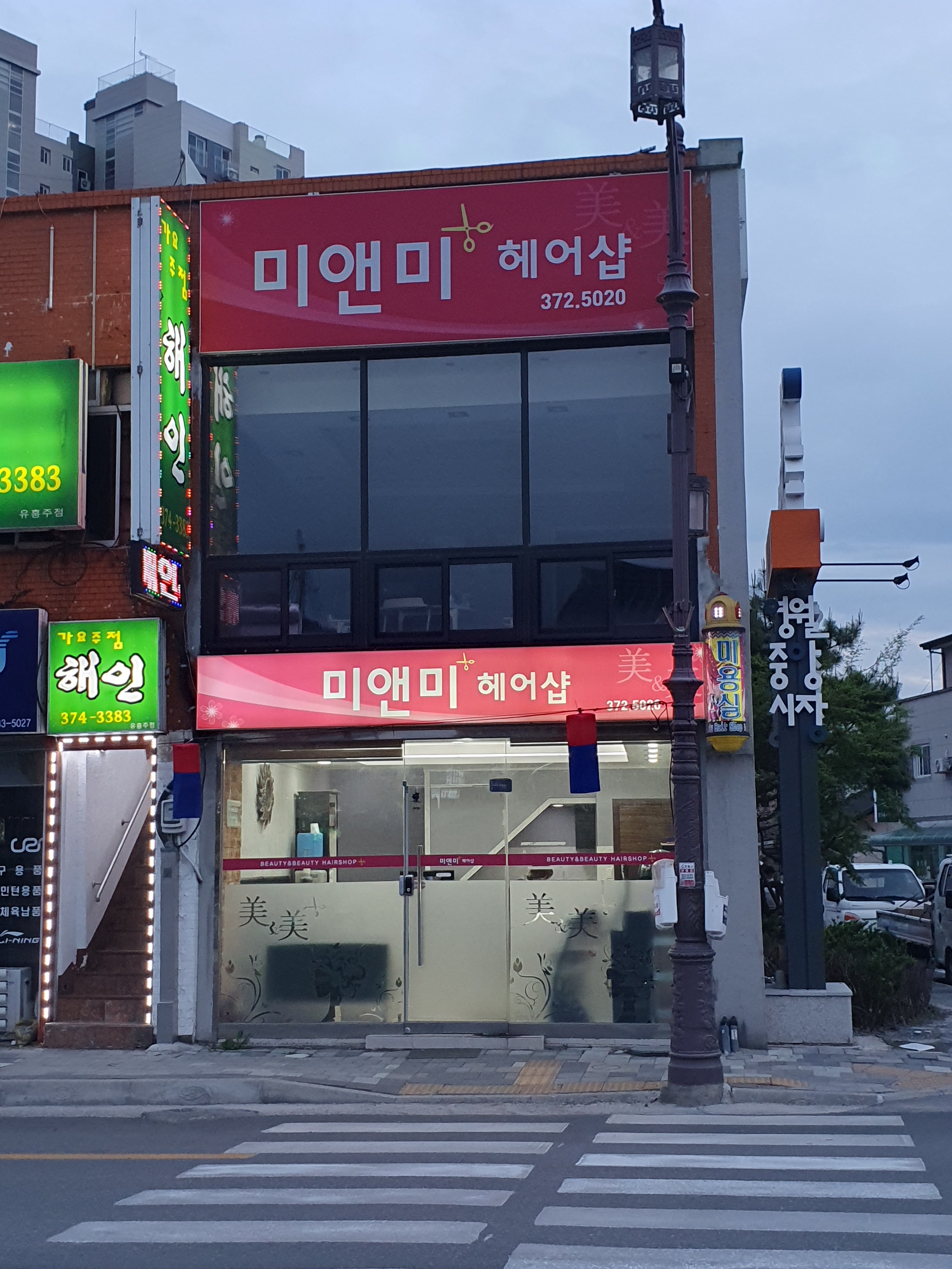 미앤미헤어샵