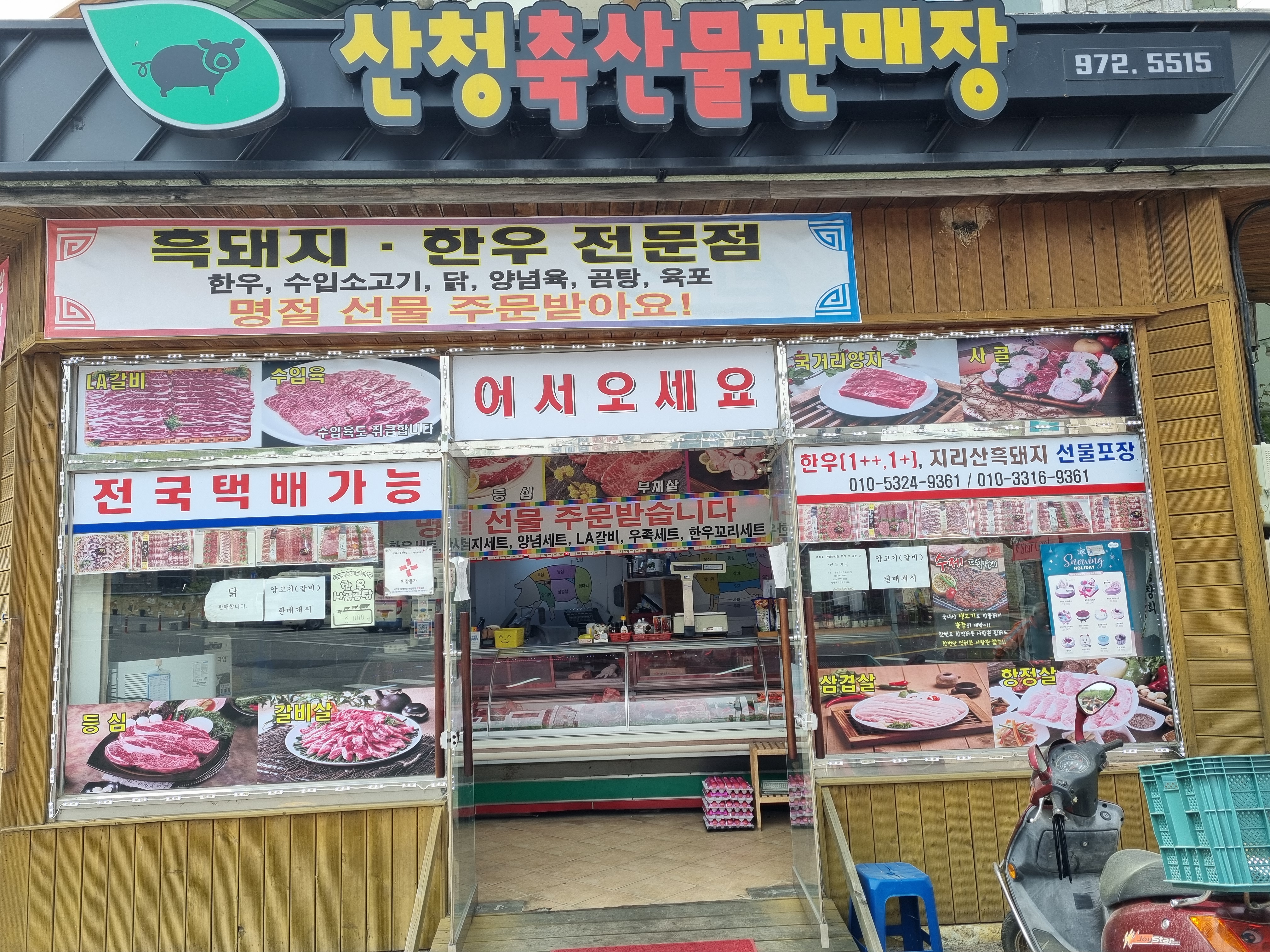 산청축산물판매장