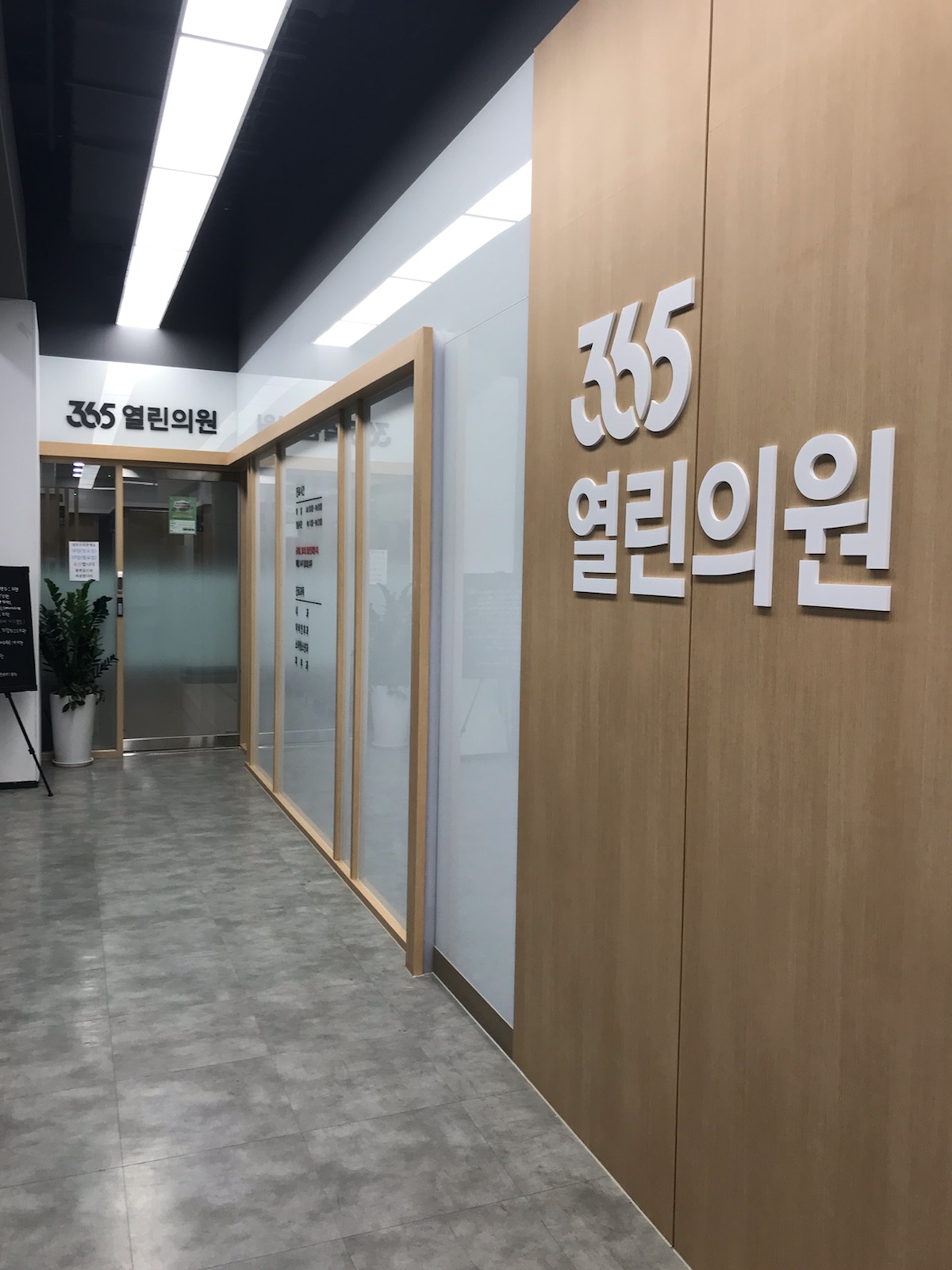 365열린의원