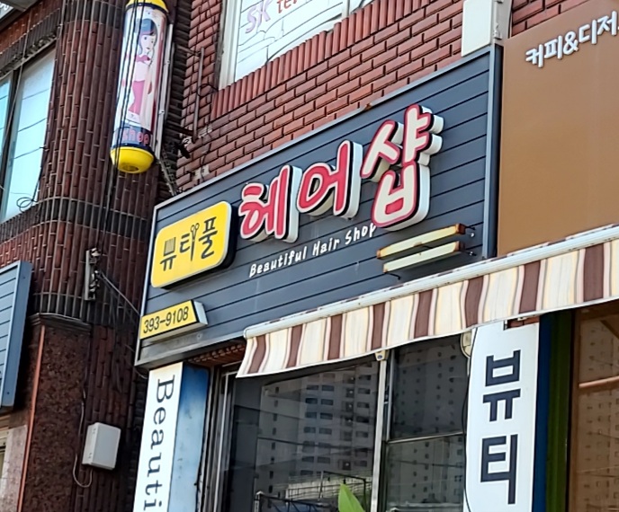 뷰티풀헤어샵