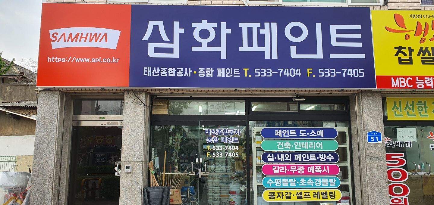 삼화페인트 태산종합공사