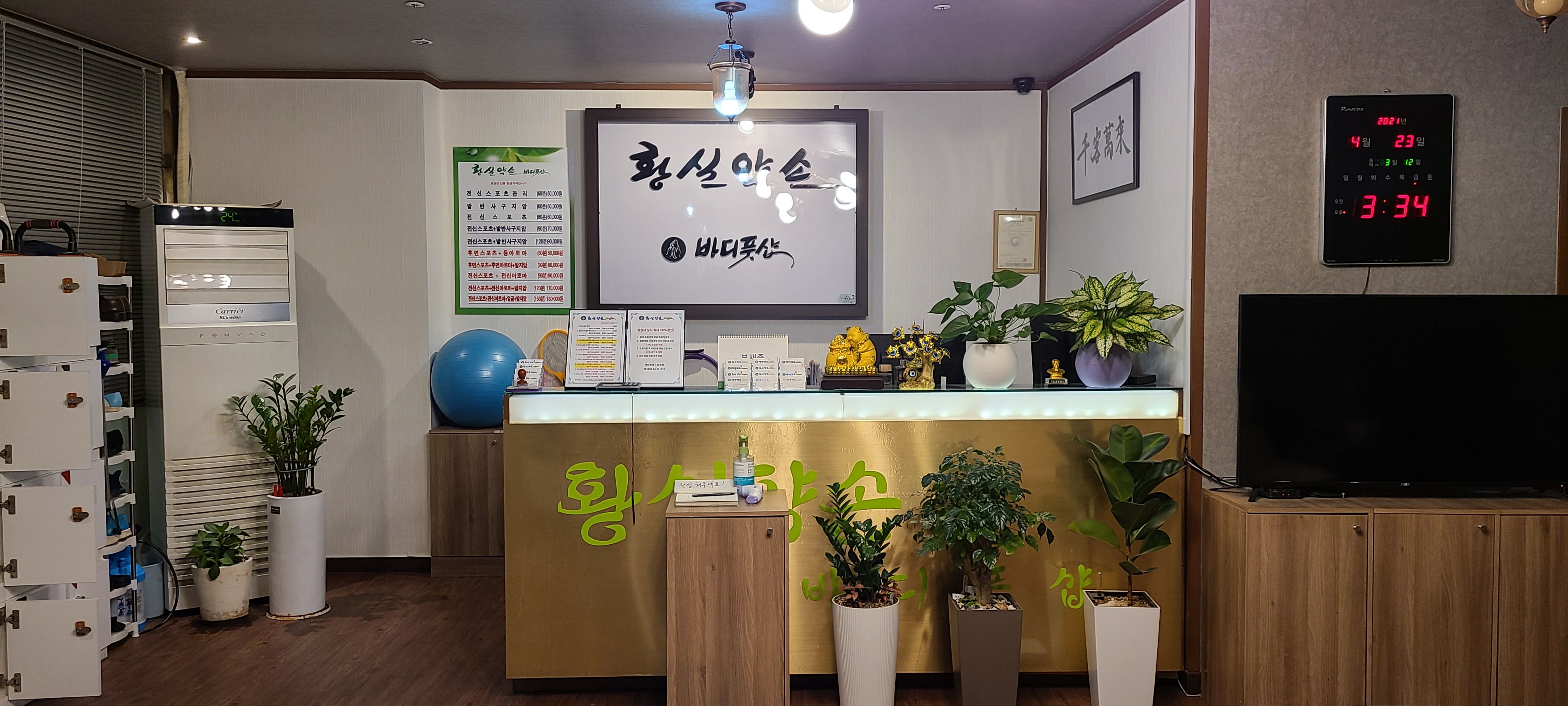 황실약손 바디풋샵