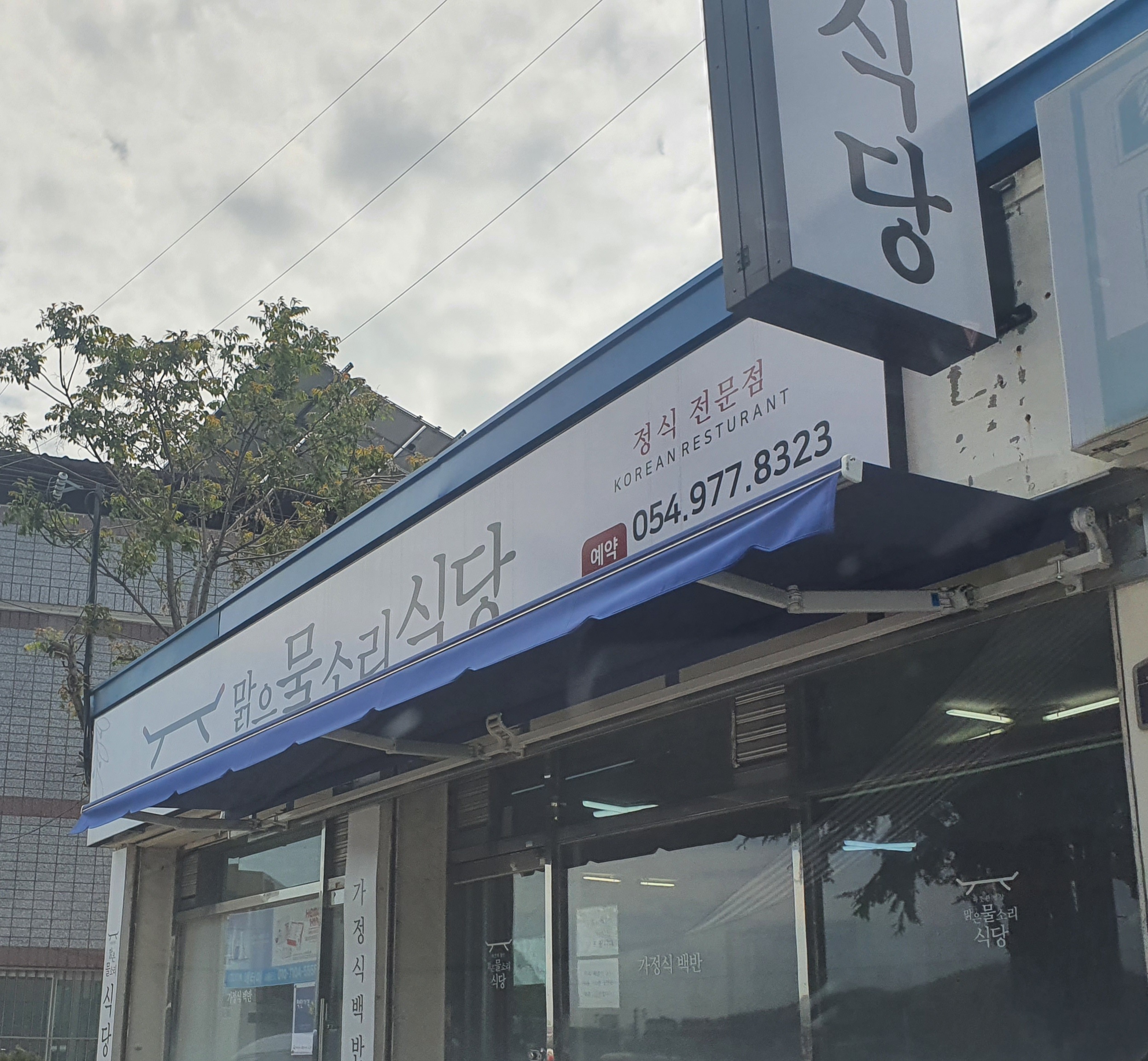 맑은물소리식당