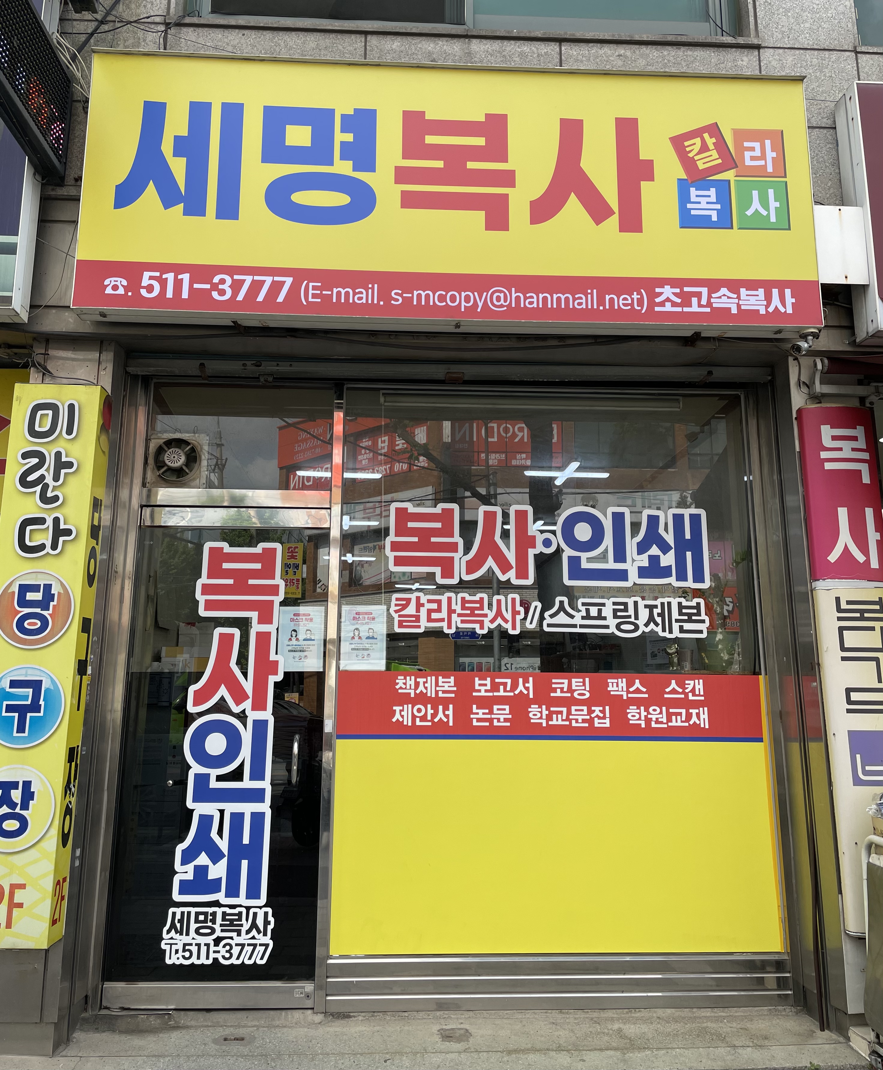 세명복사