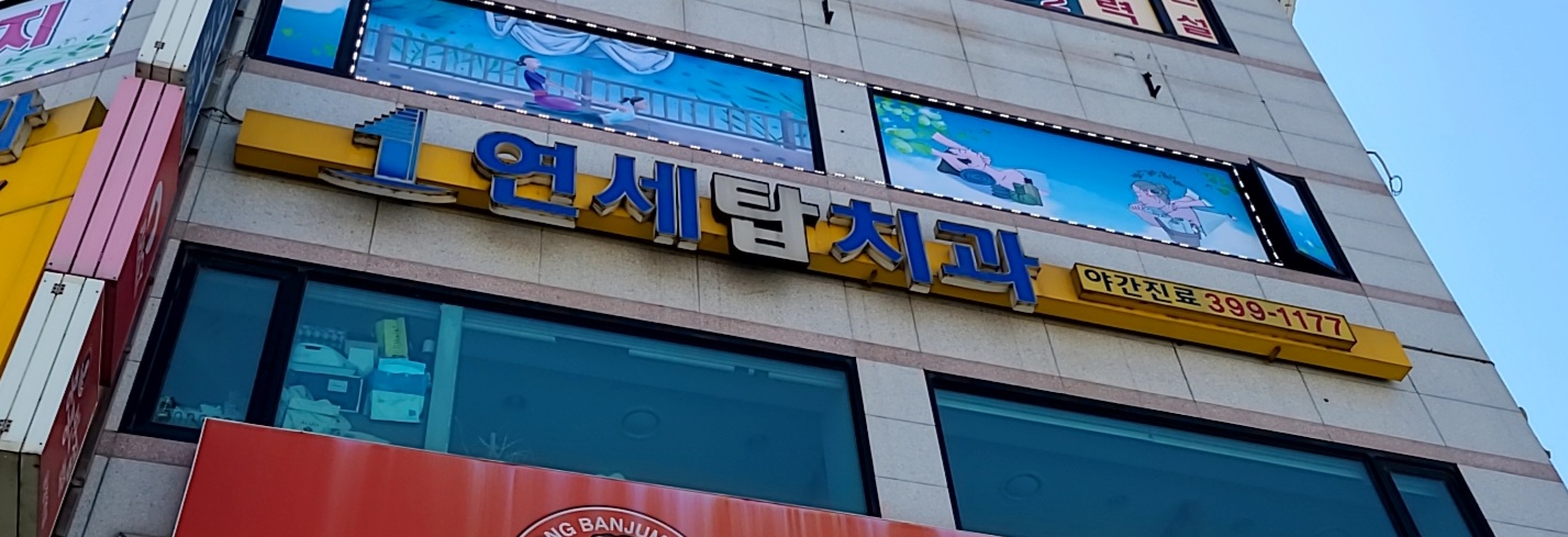 연세탑치과의원 대표 이미지