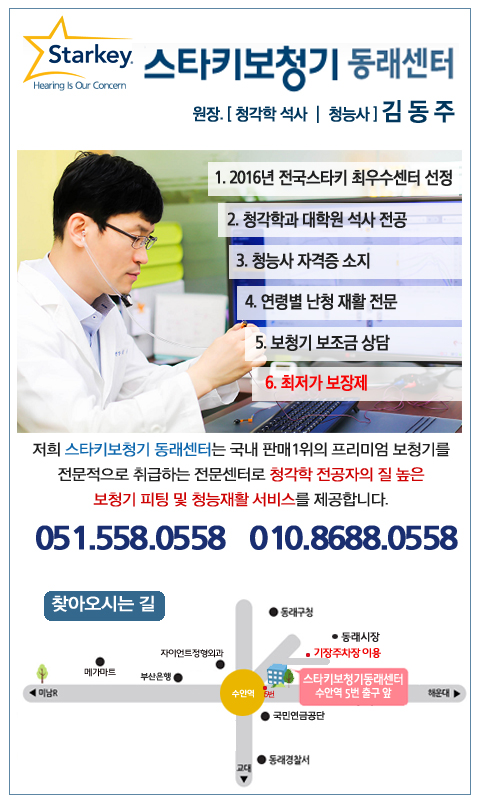스타키보청기 동래센터 대표 이미지