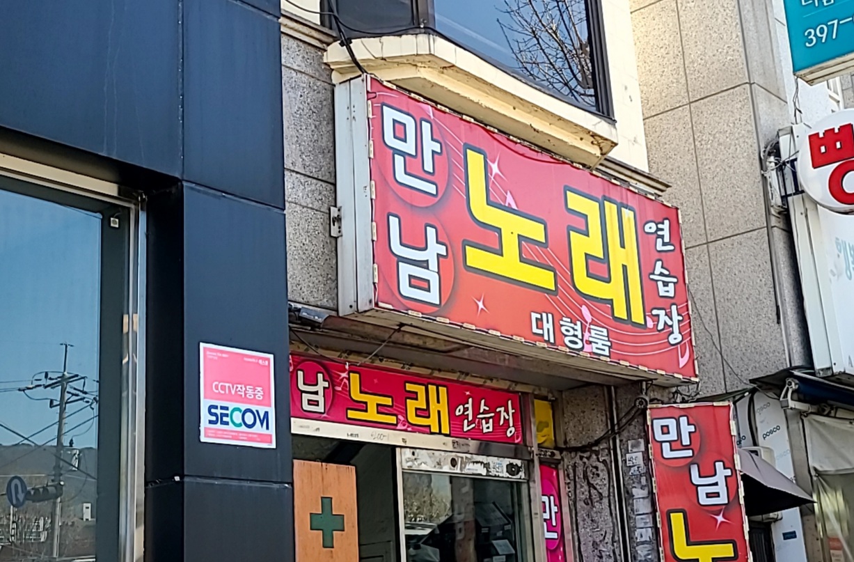 만남노래연습장