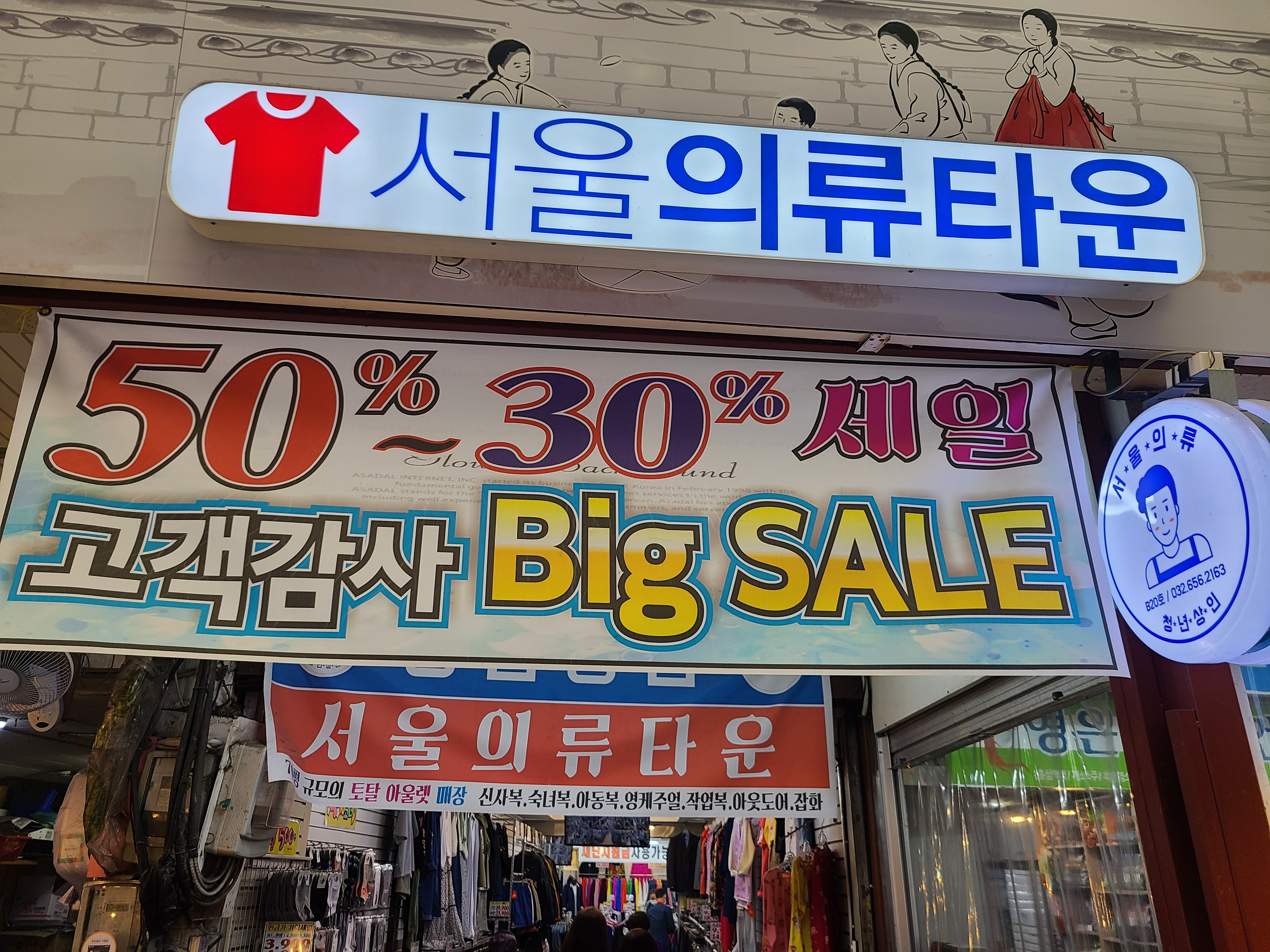 서울의류 부천점
