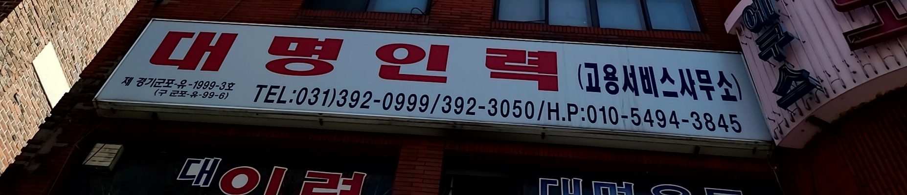 대명고용서비스사무소