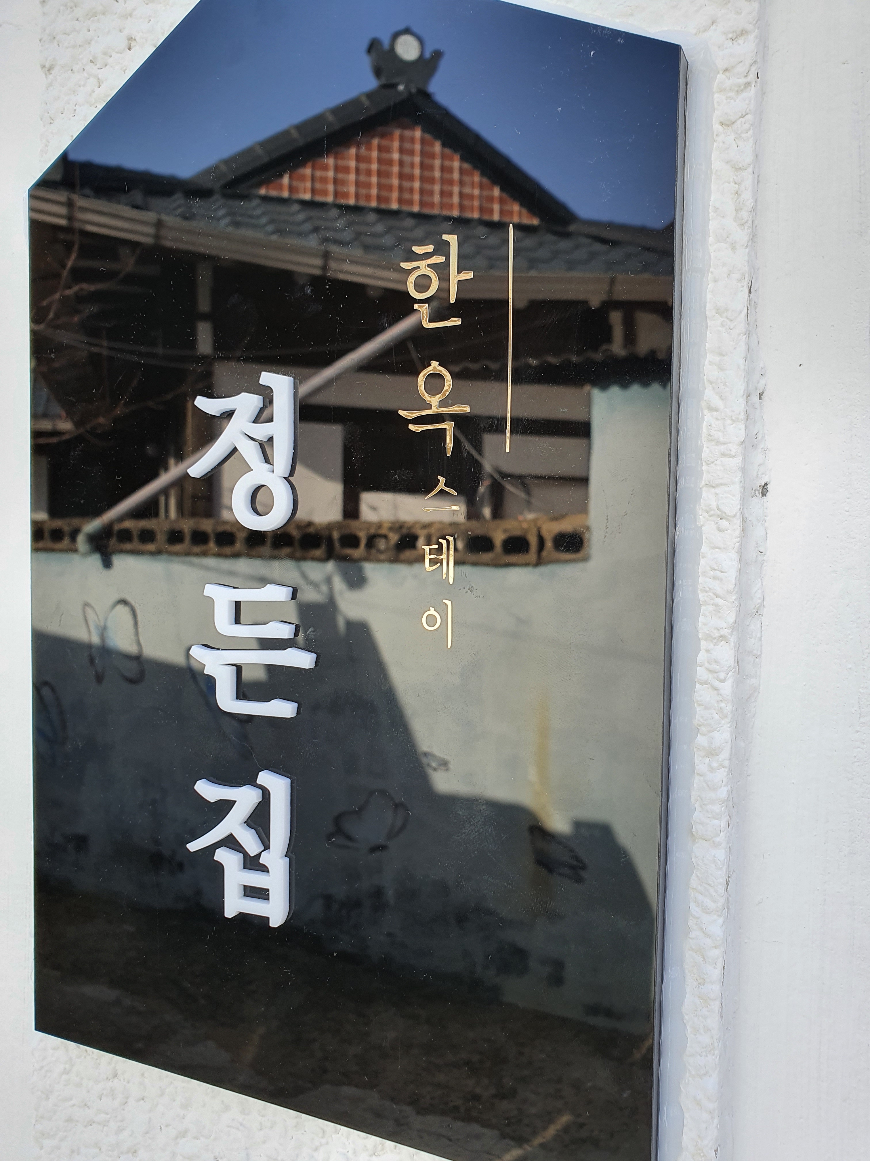 정든집