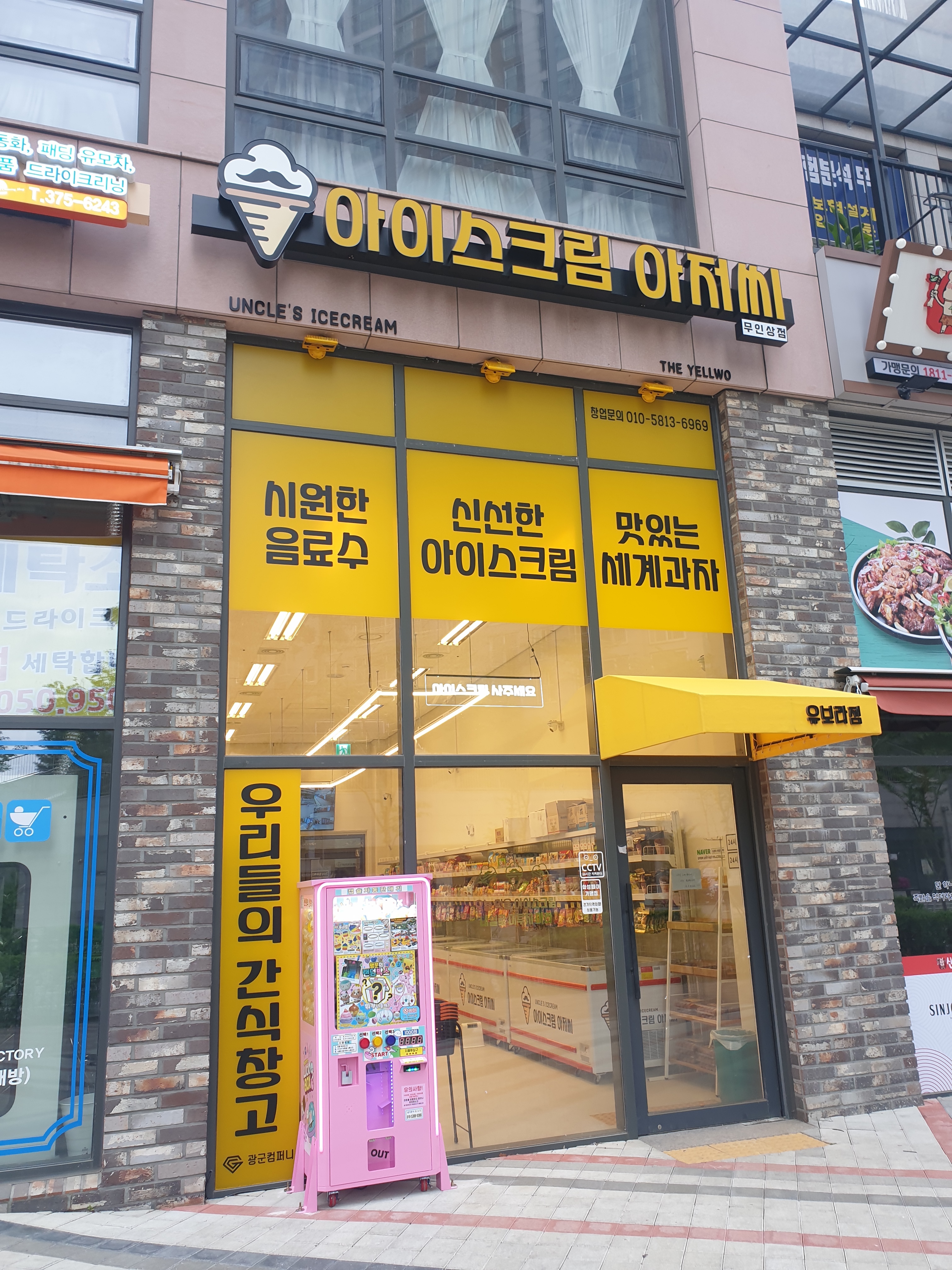 아이스크림아저씨 유보라점