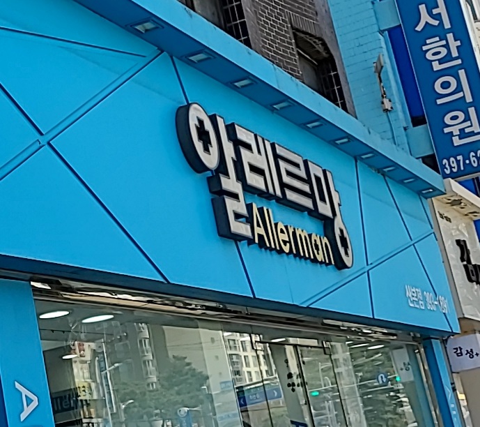 알레르망 군포산본점 대표 이미지