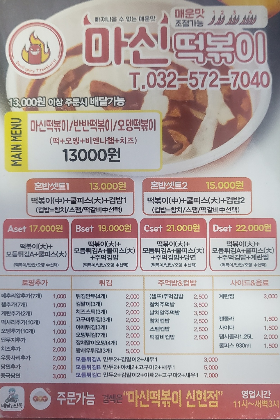 마신떡볶이 신현점