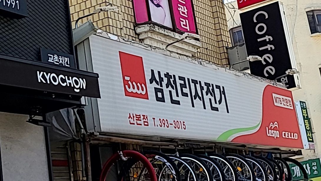 삼천리자전거 산본점 대표 이미지
