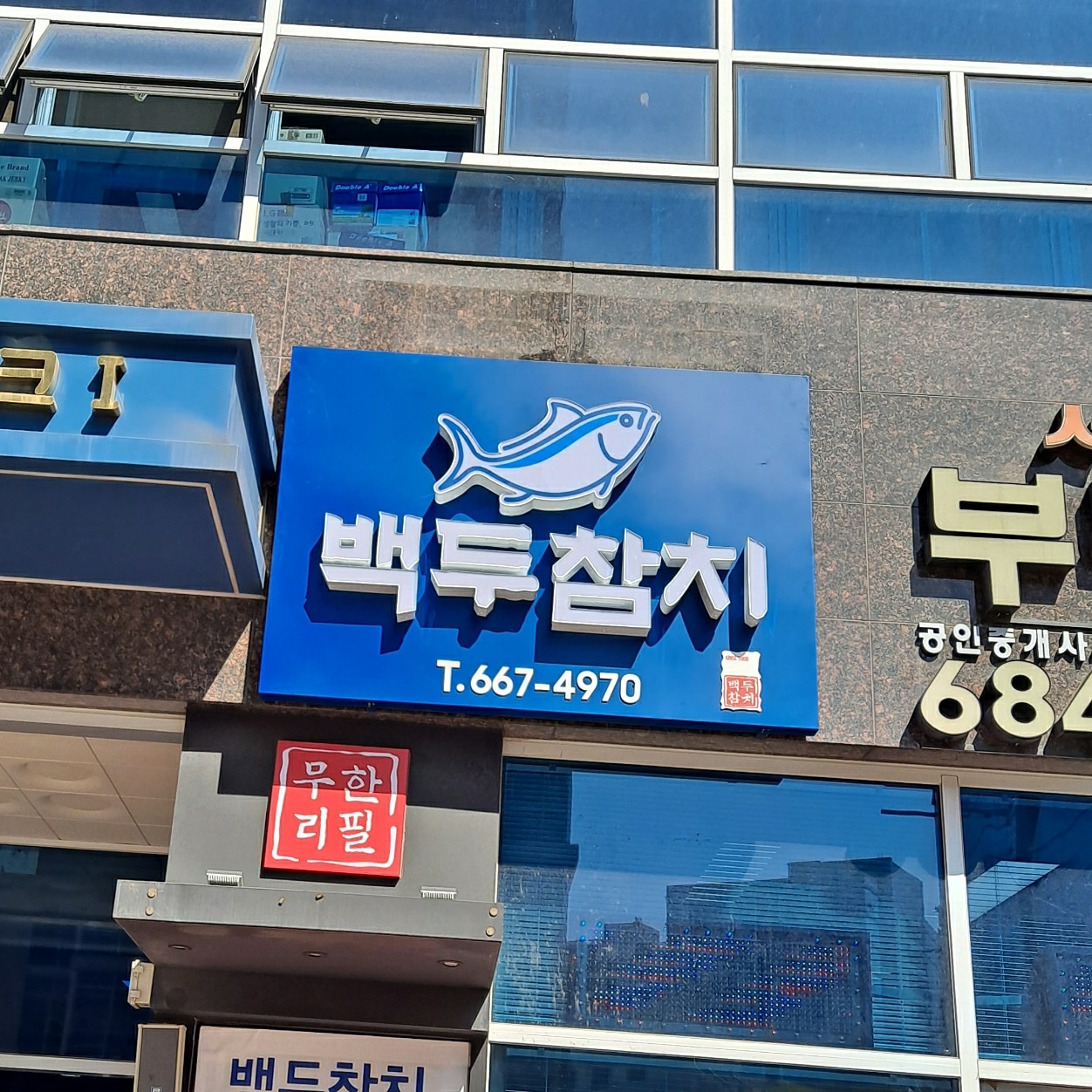 백두참치
