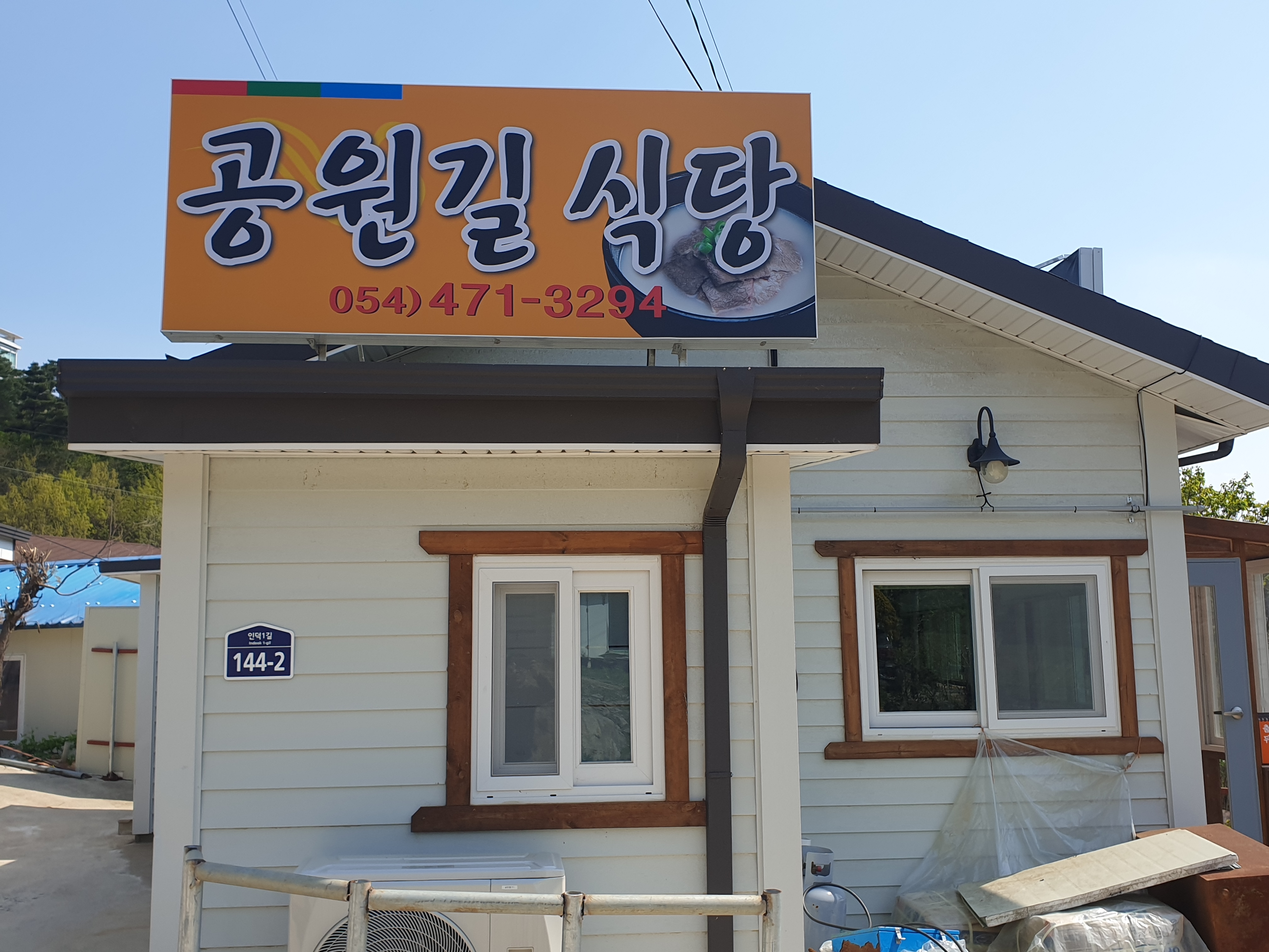 공원길식당