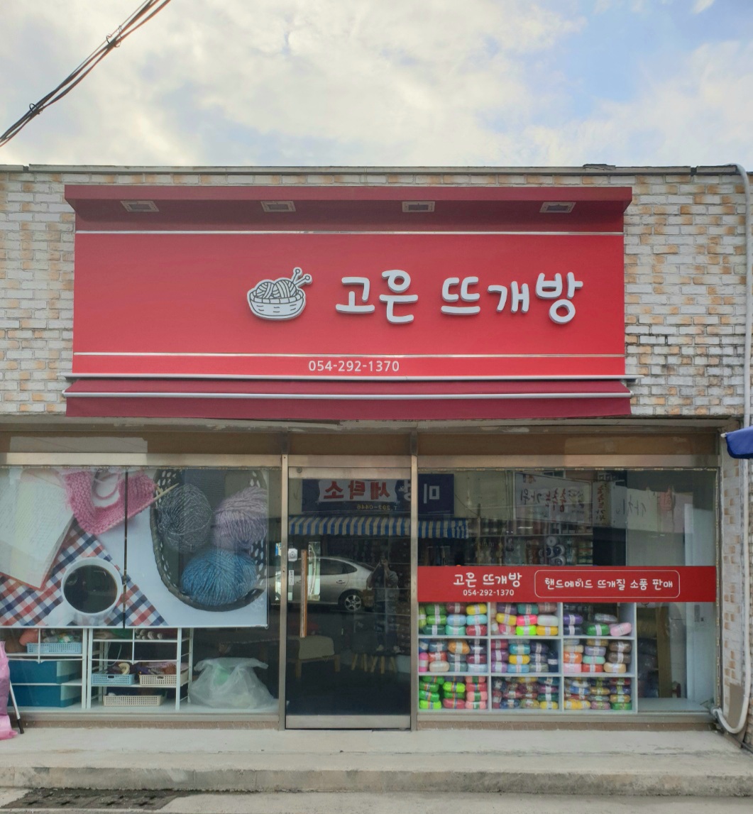 고은뜨개방