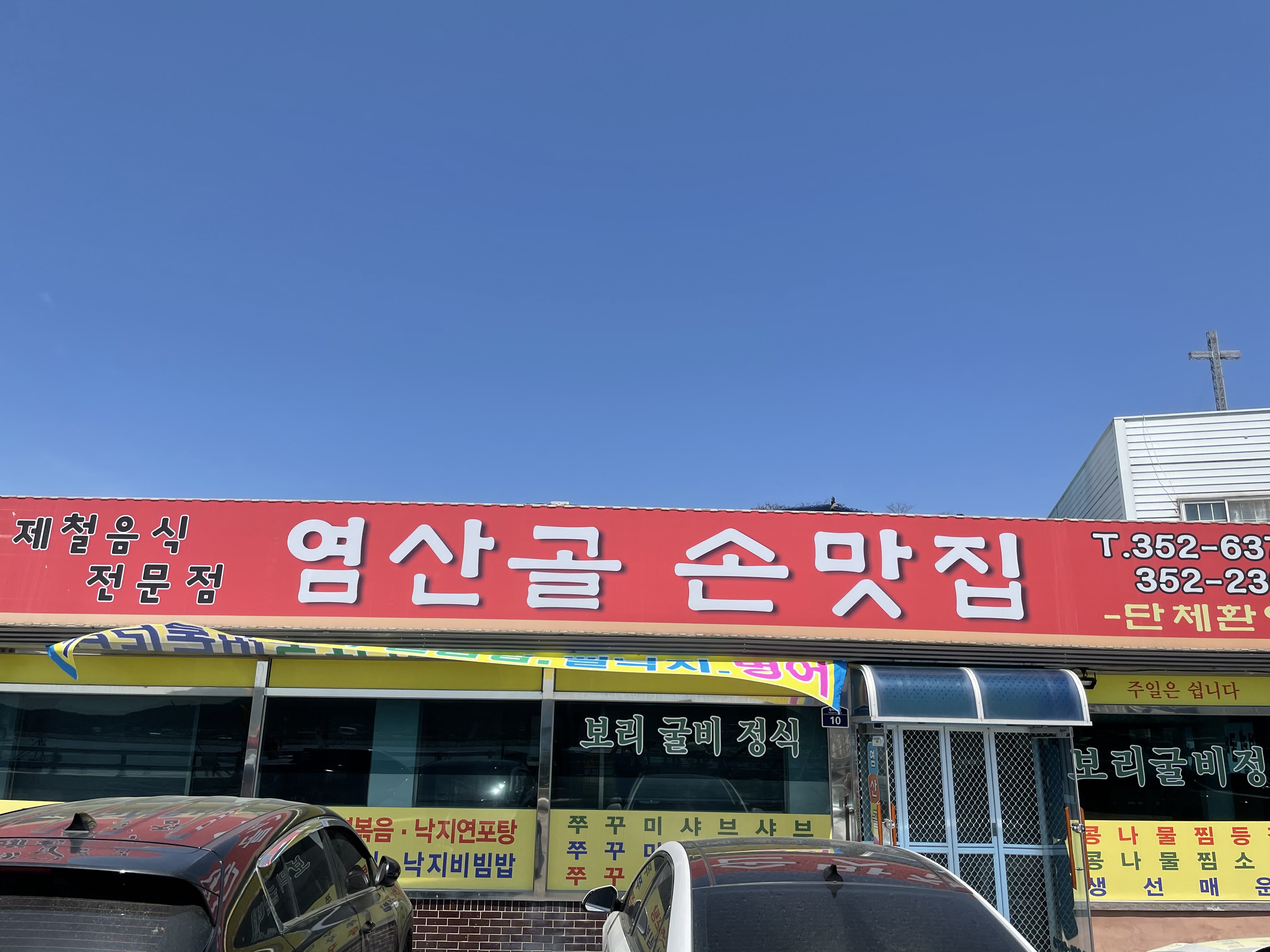 염산골손맛집