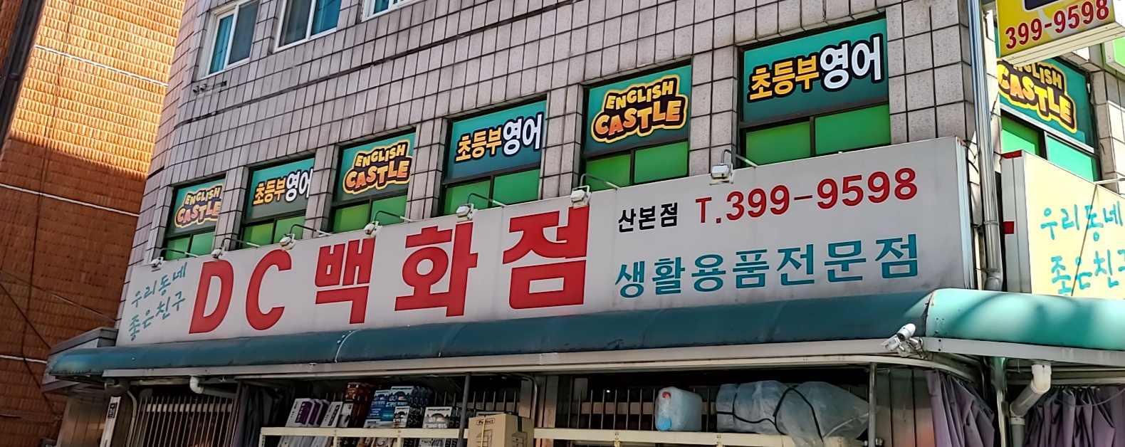 DC백화점 산본점