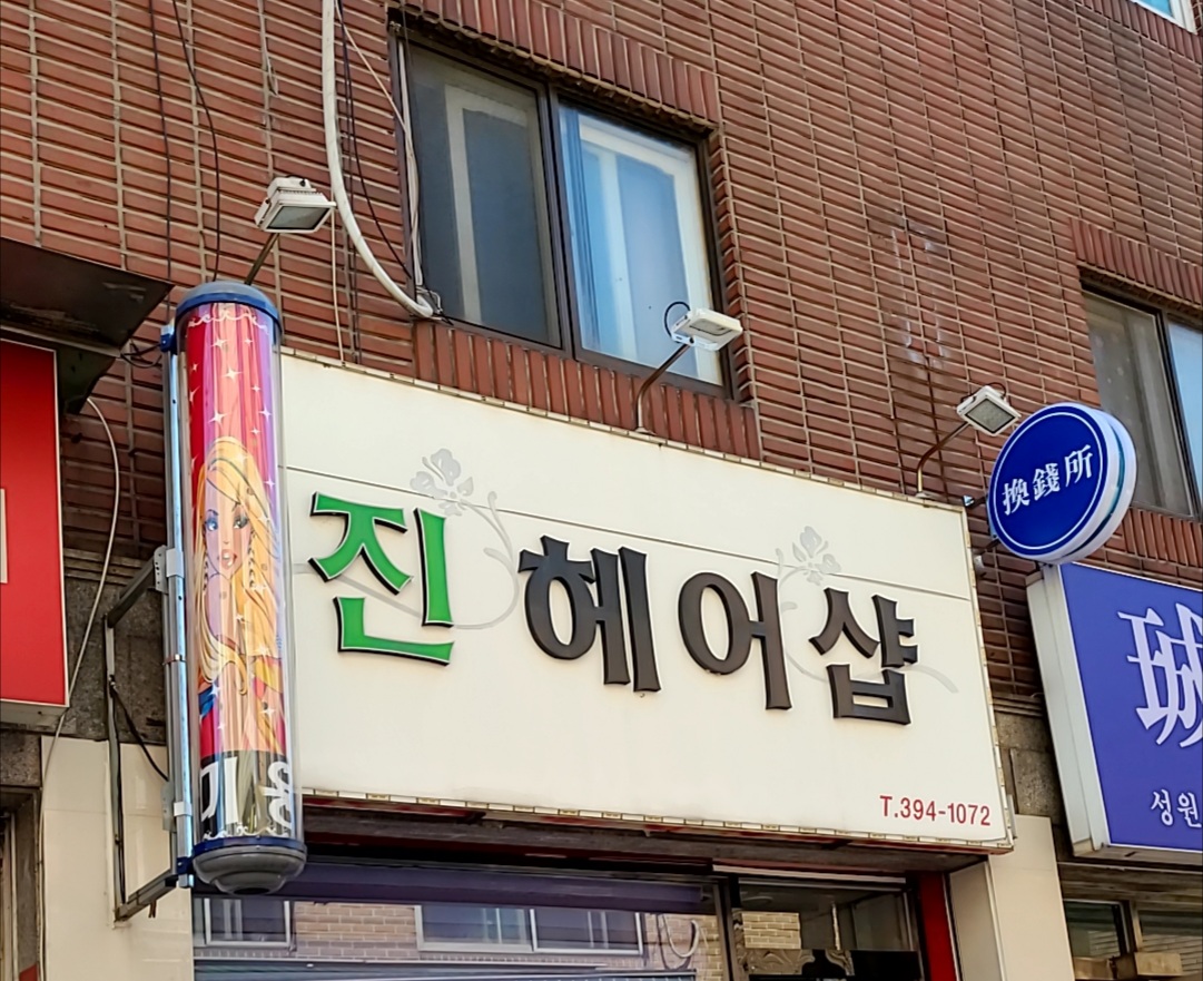 진헤어샵