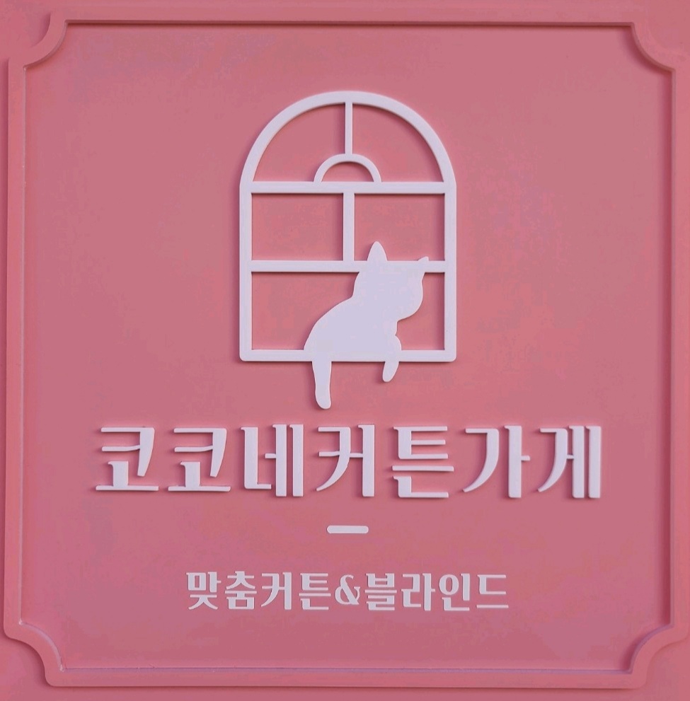 스페이스앤창 코코네커튼가게