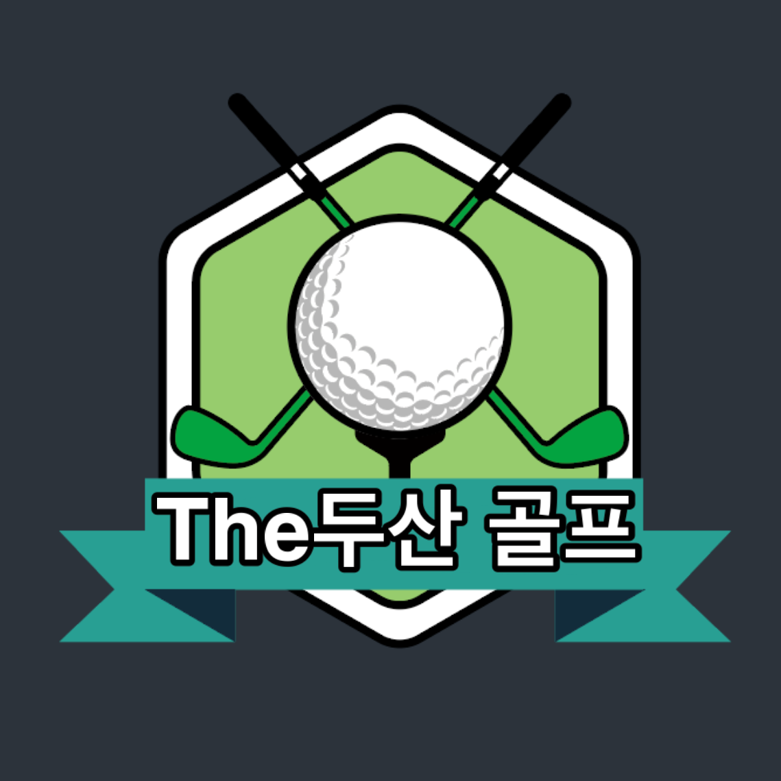 C55 | 대구 수성구 스크린골프장 전문점 추천 실내골프장 골프연습장 골프레슨 골프존파크 더두산 스크린골프