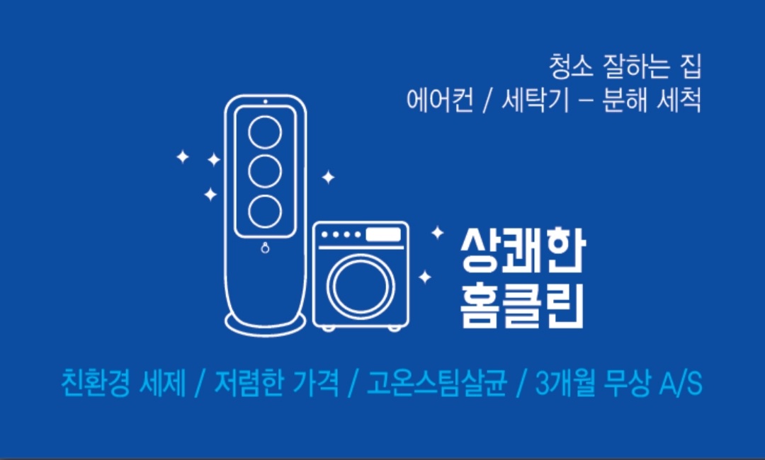 상쾌한홈클린 친환경세척