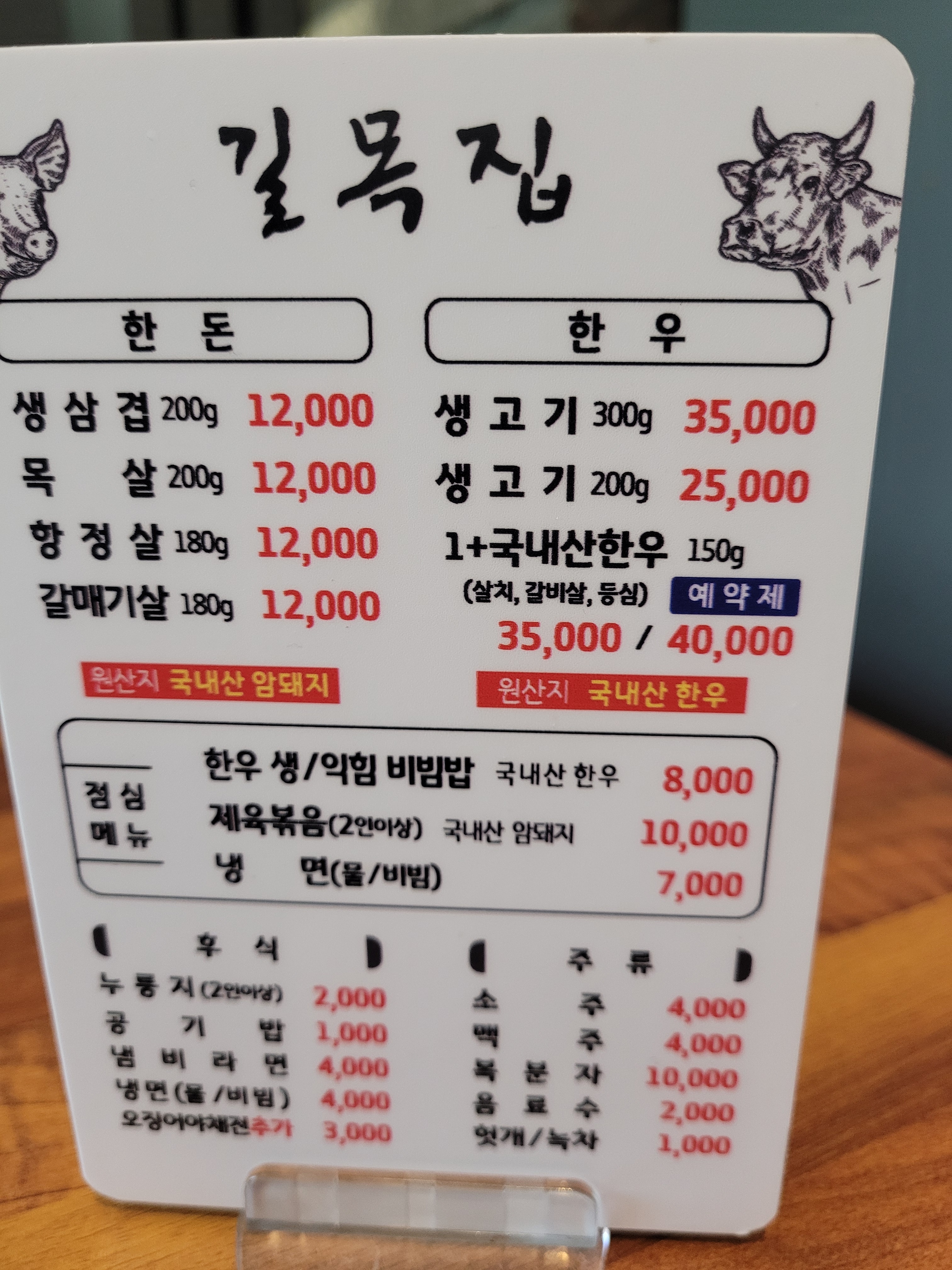 길목집