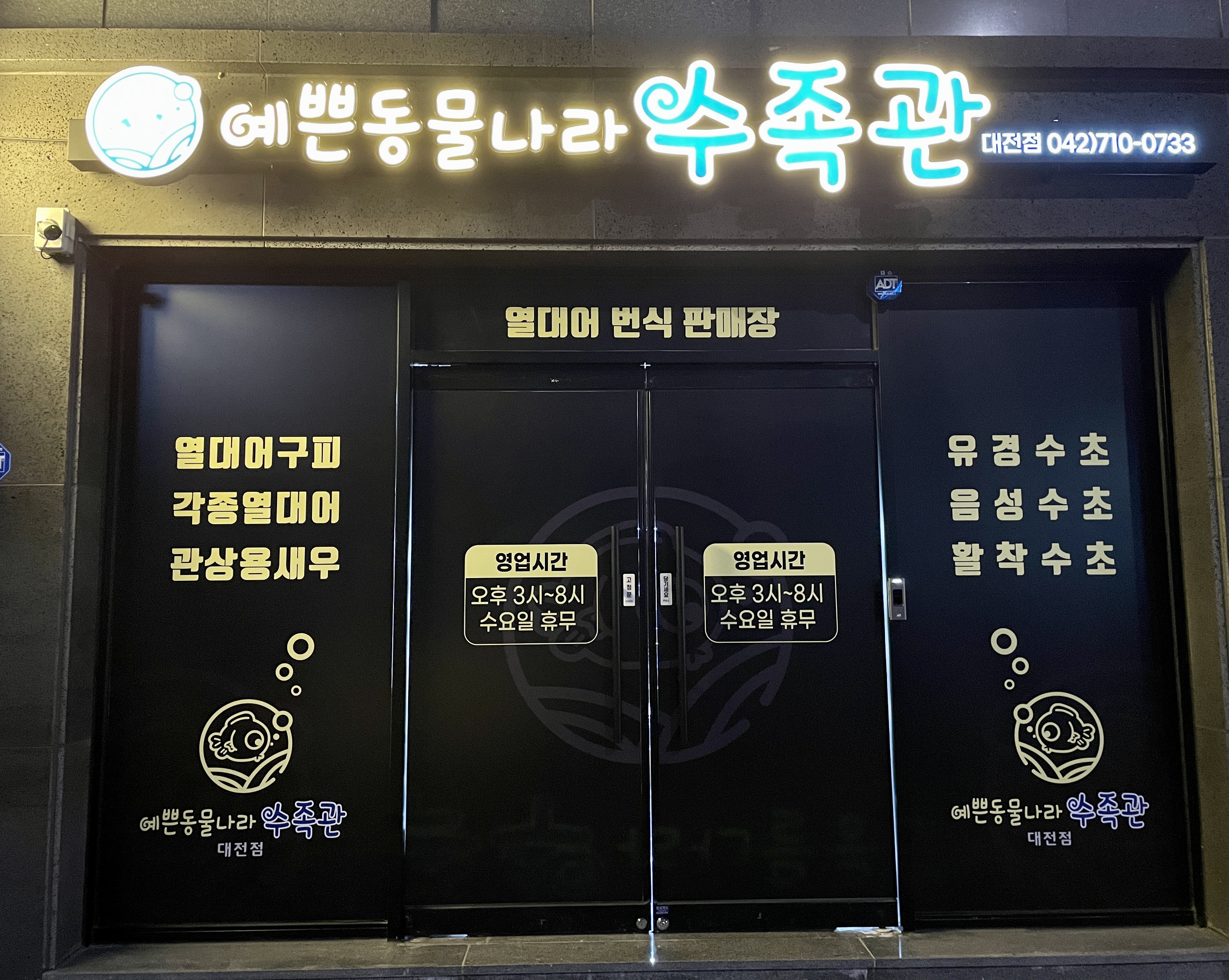 예쁜동물나라수족관 대전점