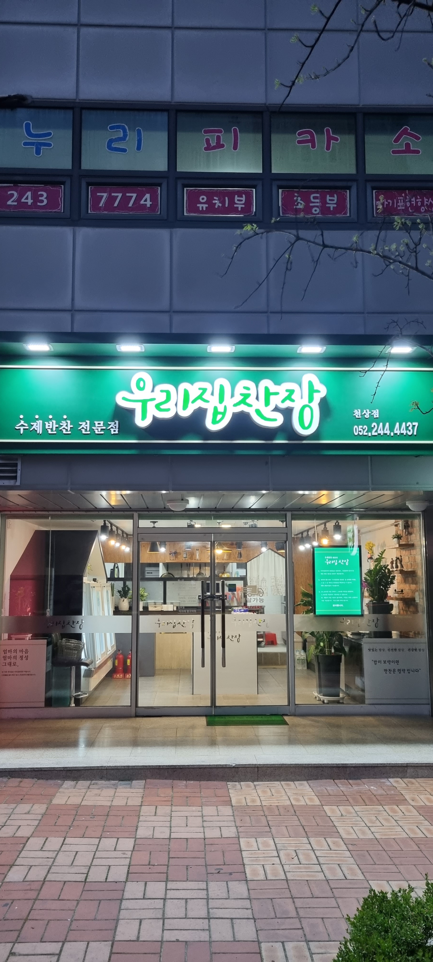 우리집찬장 천상점