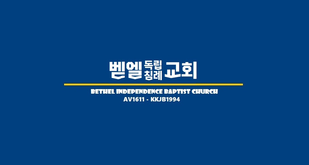 벧엘독립침례교회
