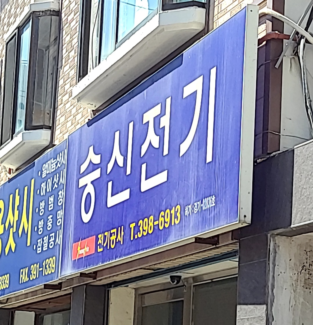 숭신전기