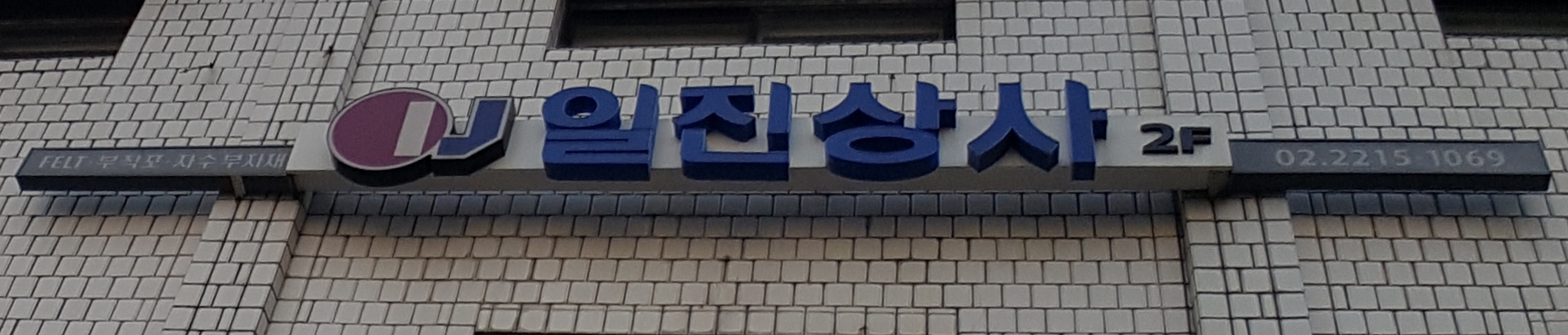 일진상사