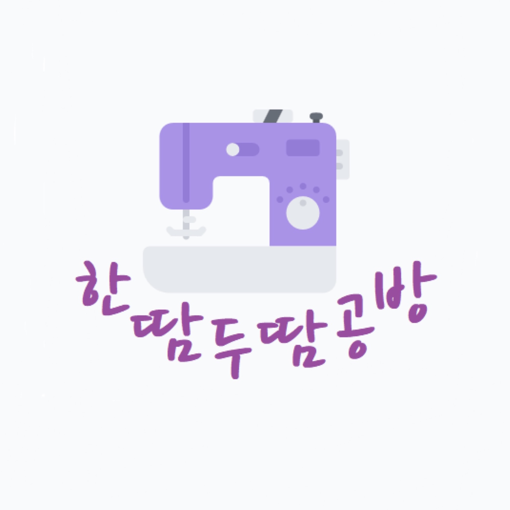 한땀두땀 공방